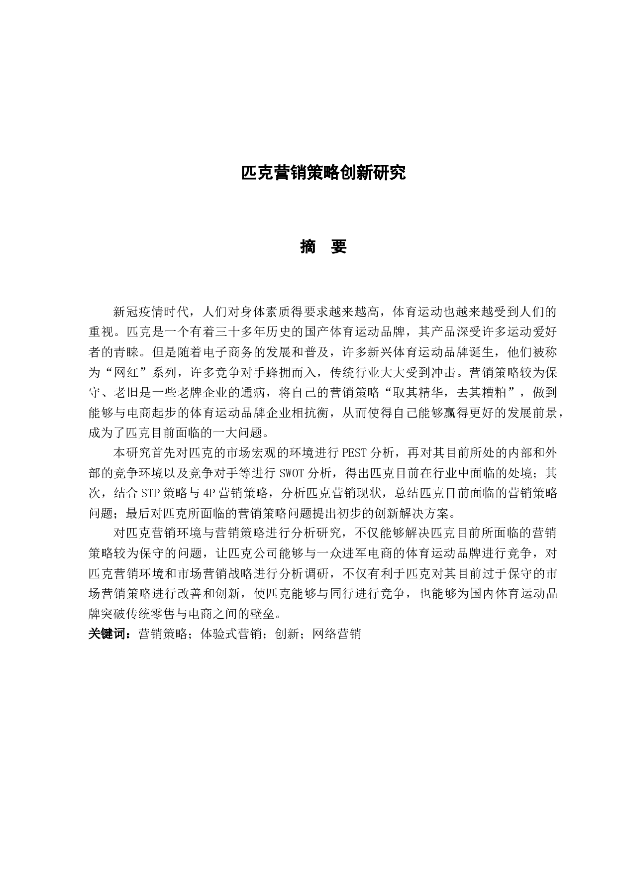 匹克营销策略创新研究-11987字.docx 第1页