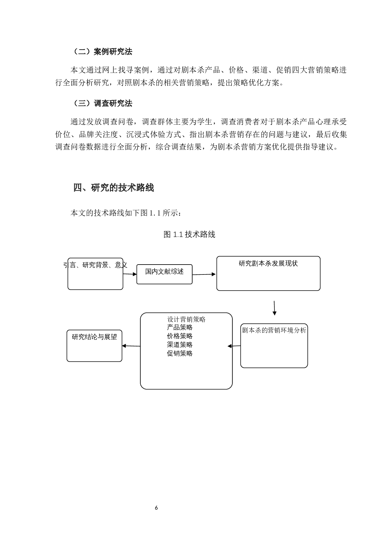 剧本杀互动玩法的创新设计及营销策略研究-17005字.docx 第7页