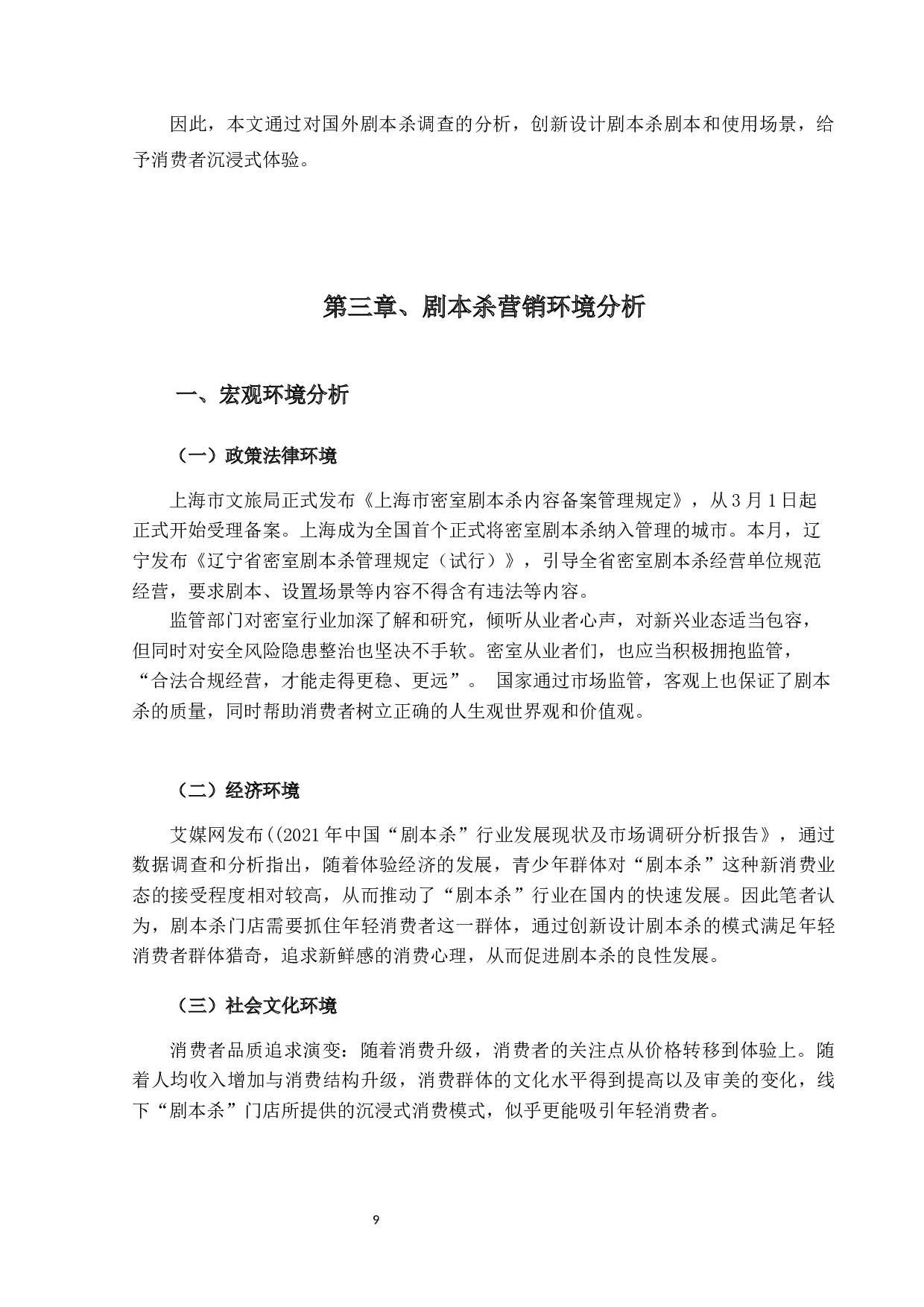 剧本杀互动玩法的创新设计及营销策略研究-17005字.docx 第10页
