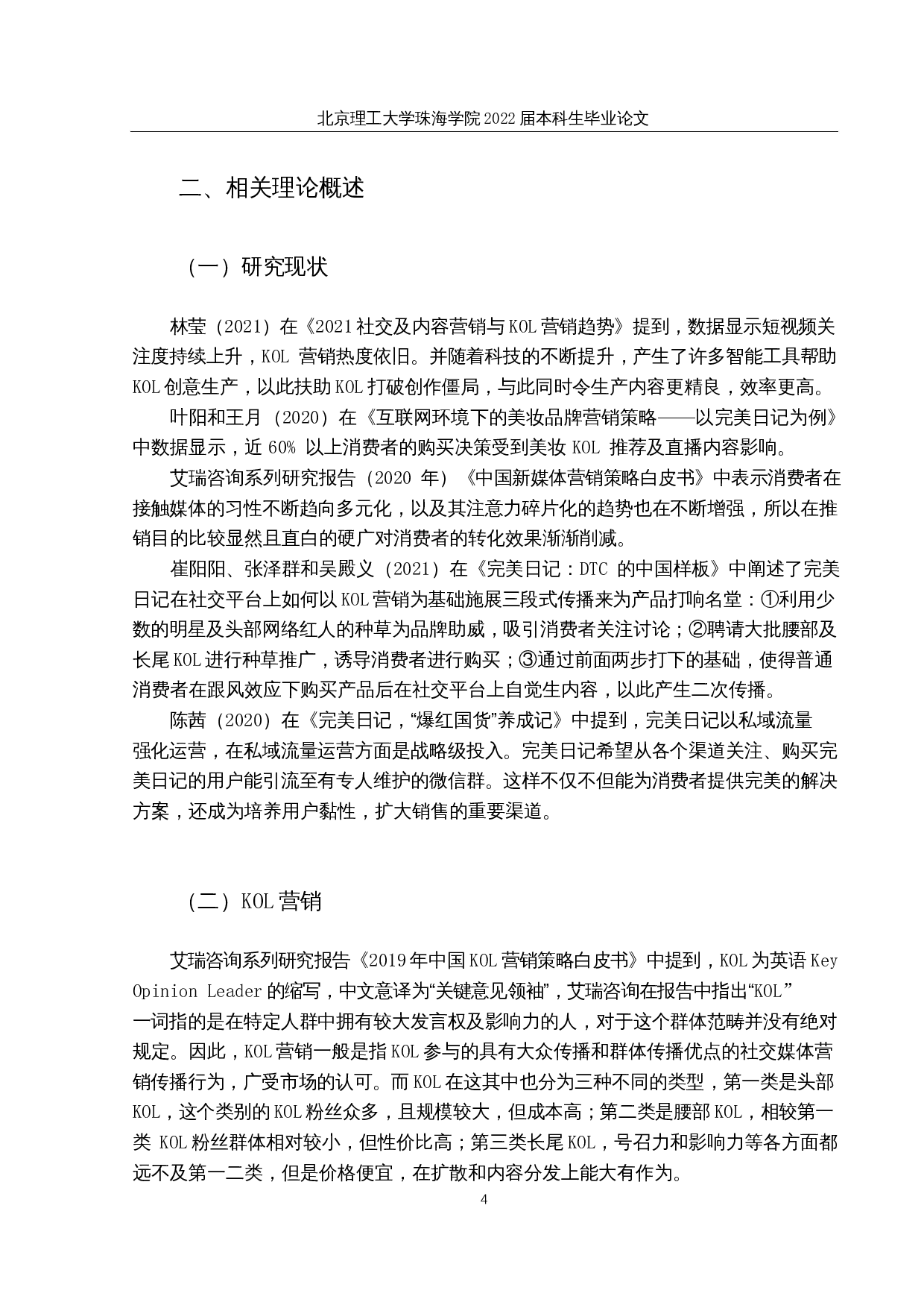 制约完美日记KOL营销模式发展的问题及对策研究-16040字.docx 第8页