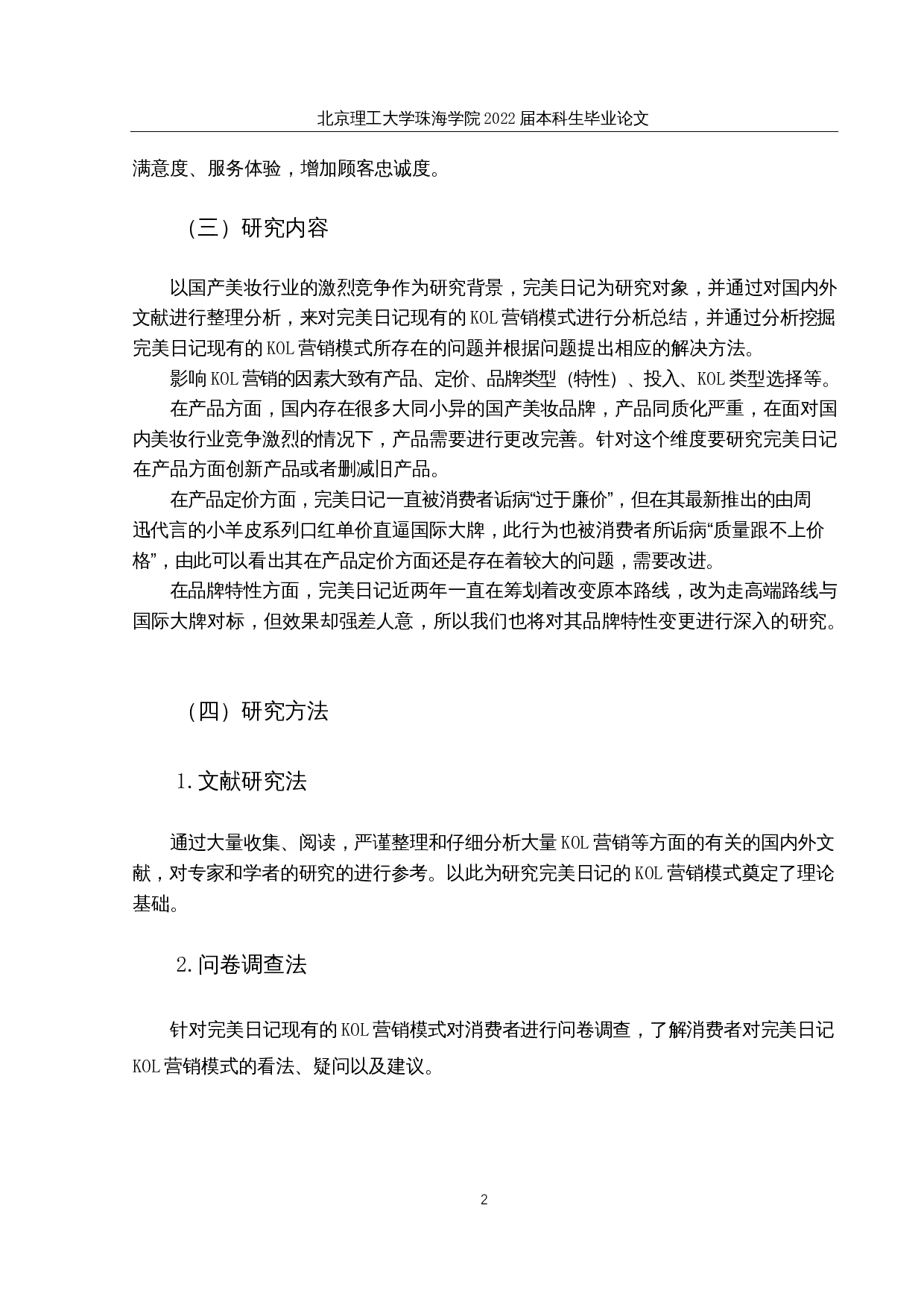 制约完美日记KOL营销模式发展的问题及对策研究-16040字.docx 第6页