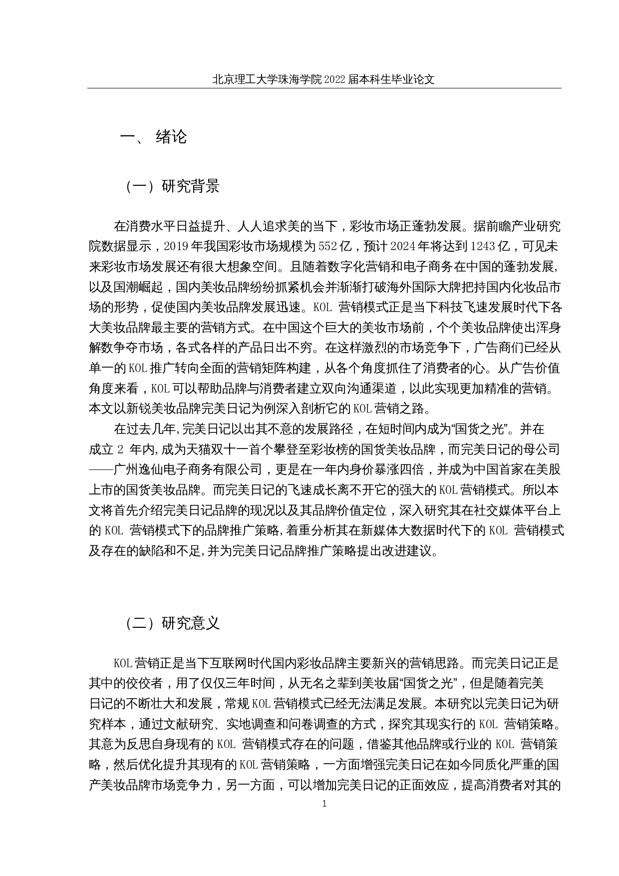 制约完美日记KOL营销模式发展的问题及对策研究-16040字.docx 第5页