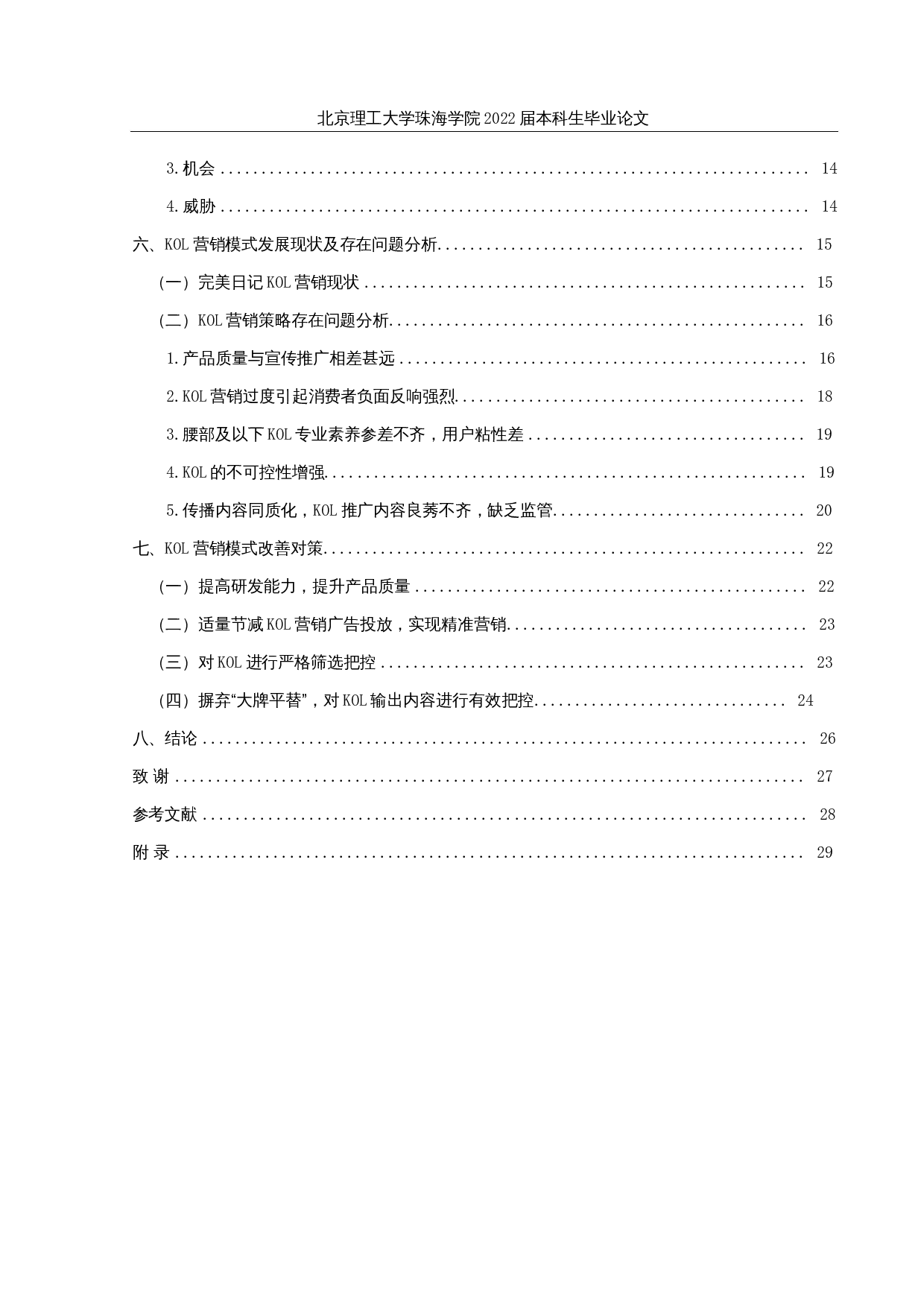 制约完美日记KOL营销模式发展的问题及对策研究-16040字.docx 第4页