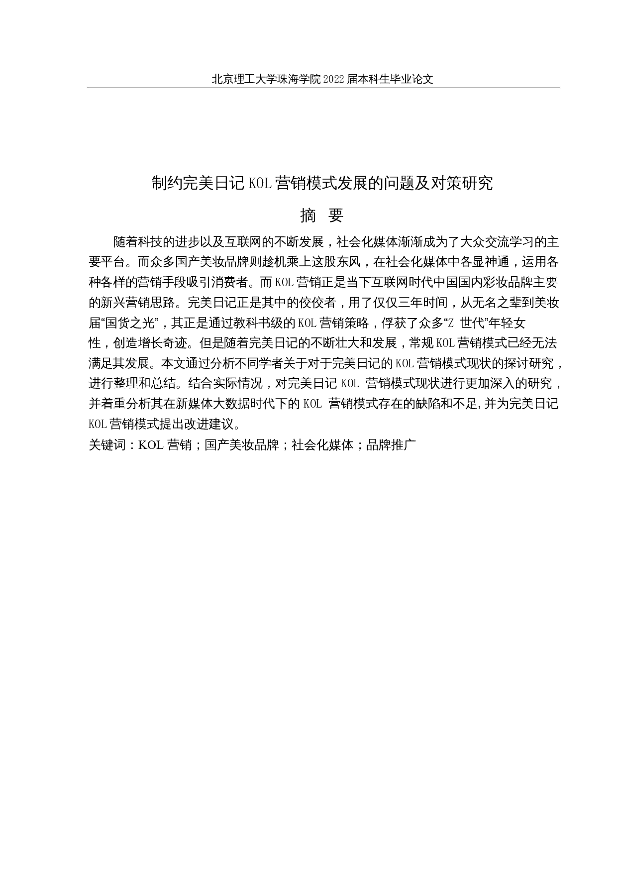 制约完美日记KOL营销模式发展的问题及对策研究-16040字.docx 第1页