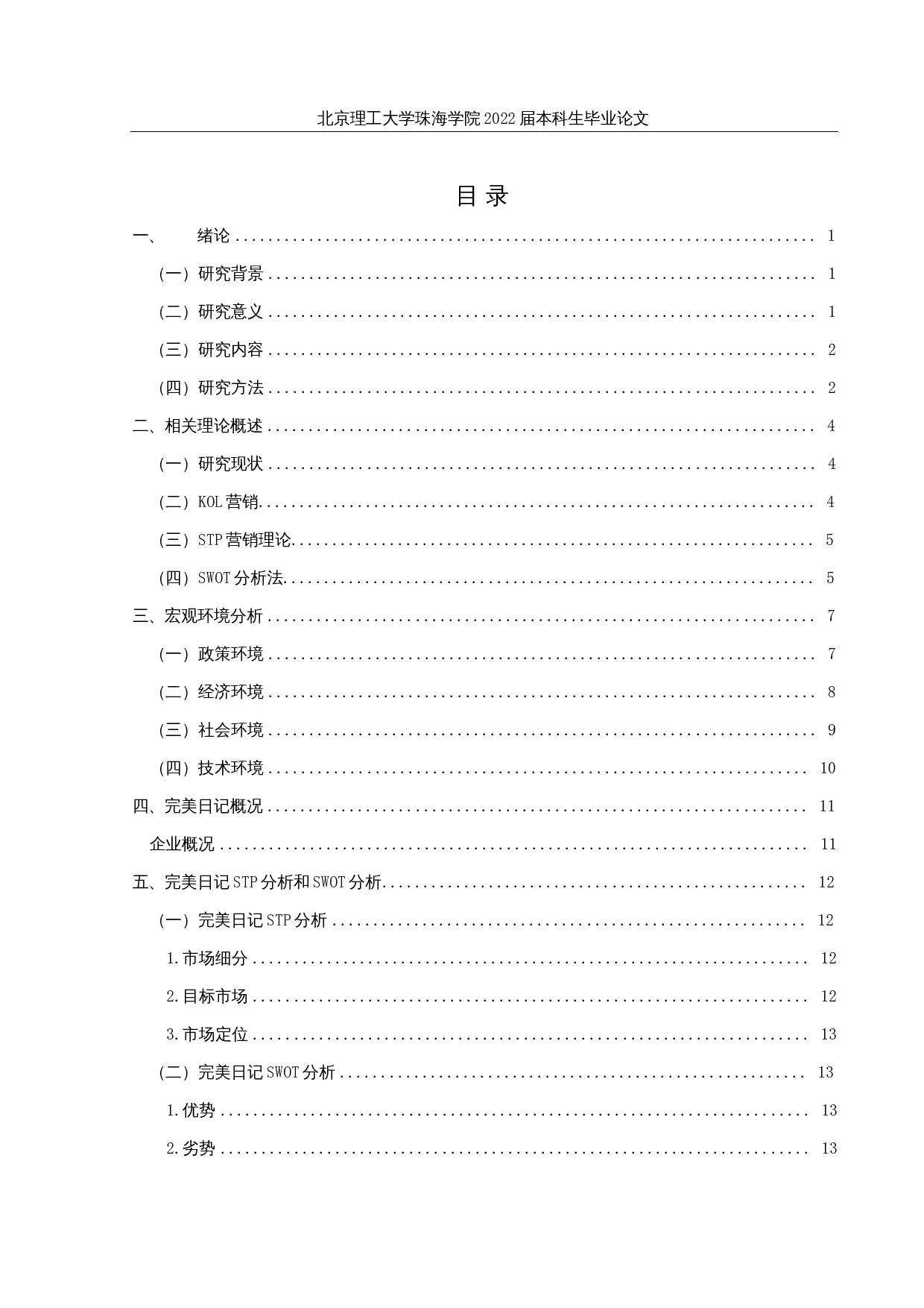 制约完美日记KOL营销模式发展的问题及对策研究-16040字.docx 第3页