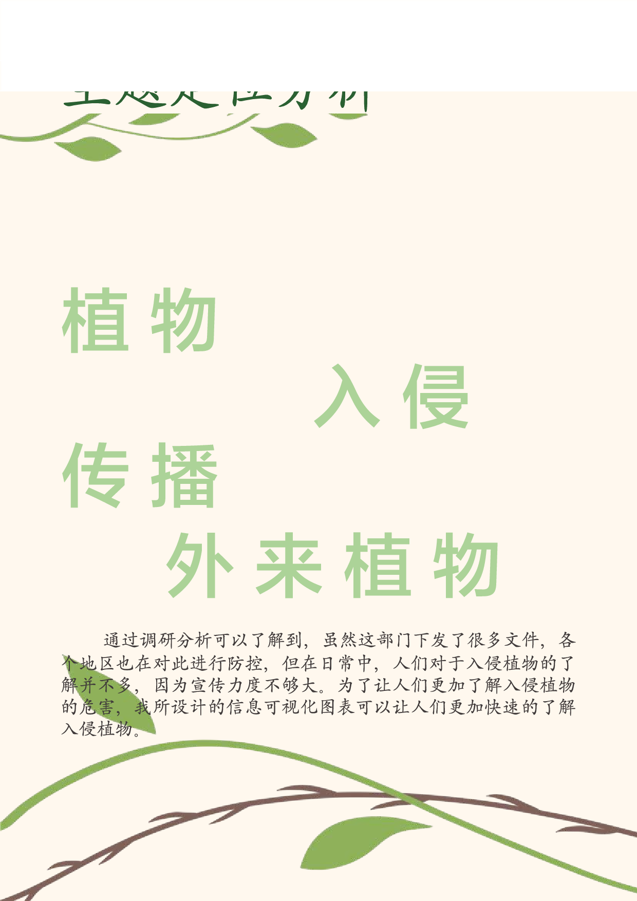 &ldquo;非法入侵&rdquo;外来入侵植物信息可视化设计-4663字.pdf 第10页