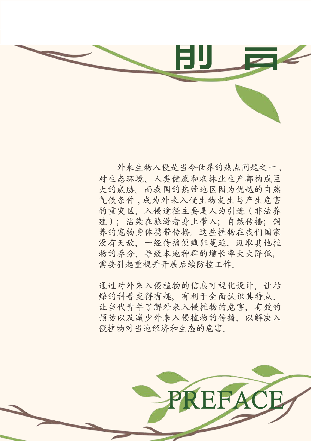 &ldquo;非法入侵&rdquo;外来入侵植物信息可视化设计-4663字.pdf 第3页