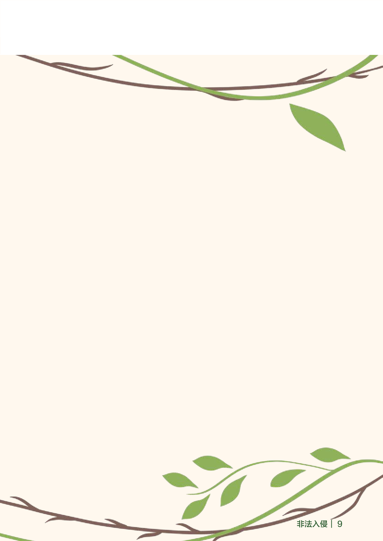 &ldquo;非法入侵&rdquo;外来入侵植物信息可视化设计-4663字.pdf 第7页