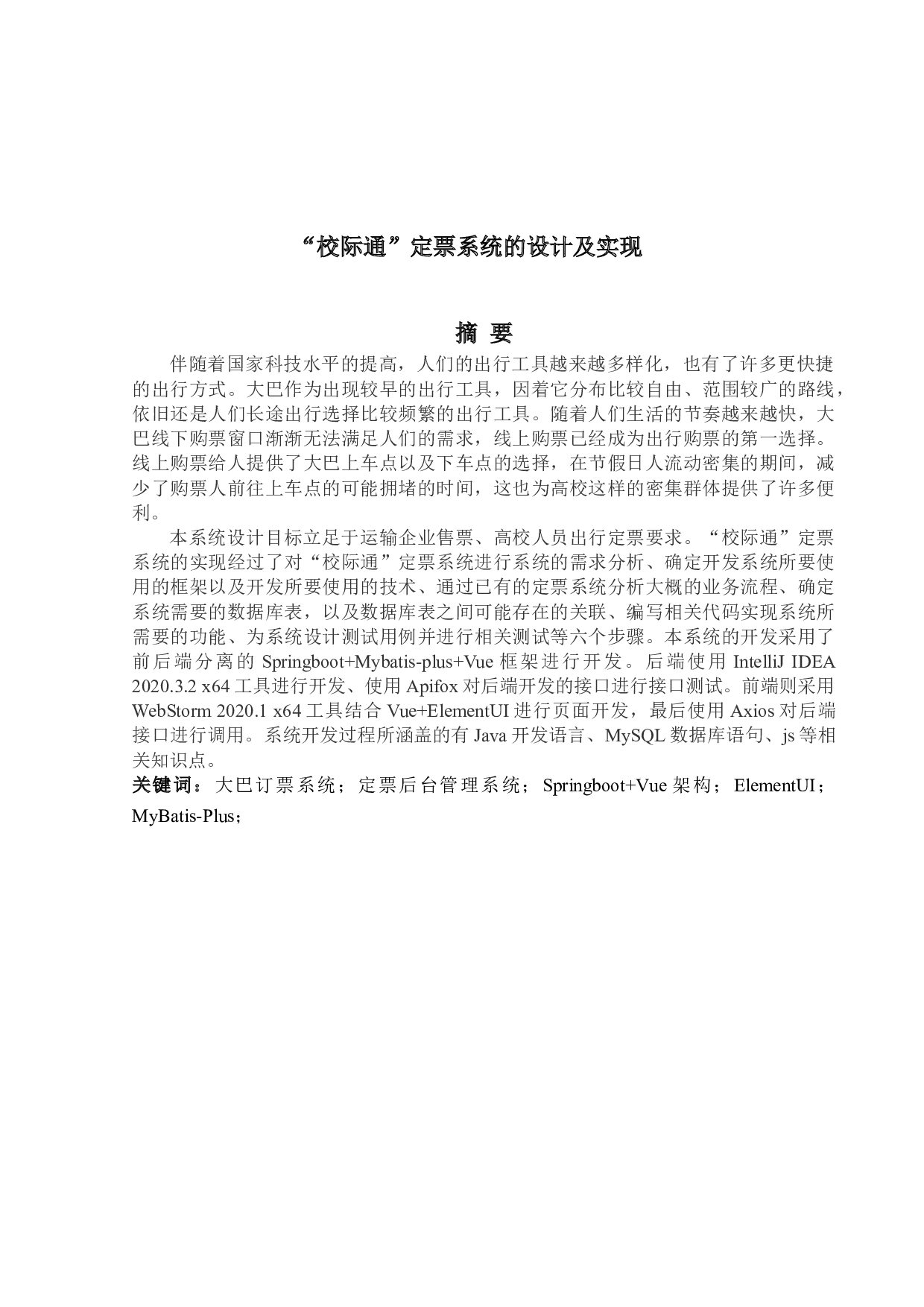 &ldquo;校际通&rdquo;定票系统的设计及实现-18149字.doc 第1页