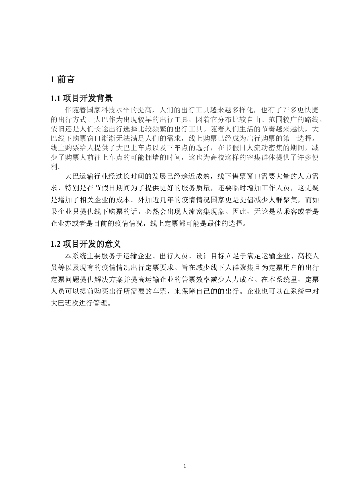 &ldquo;校际通&rdquo;定票系统的设计及实现-18149字.doc 第5页
