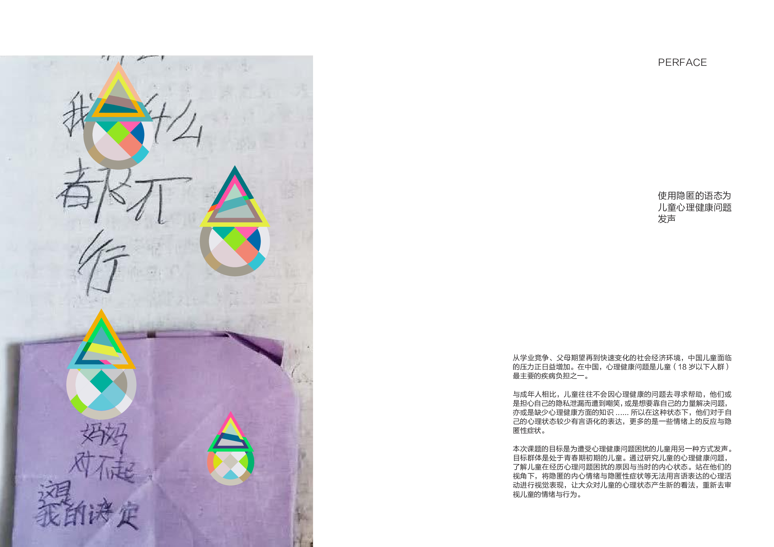 &rdquo;隐匿的语态&rdquo;儿童心理健康问题的视觉推广设计-5092字.pdf 第1页