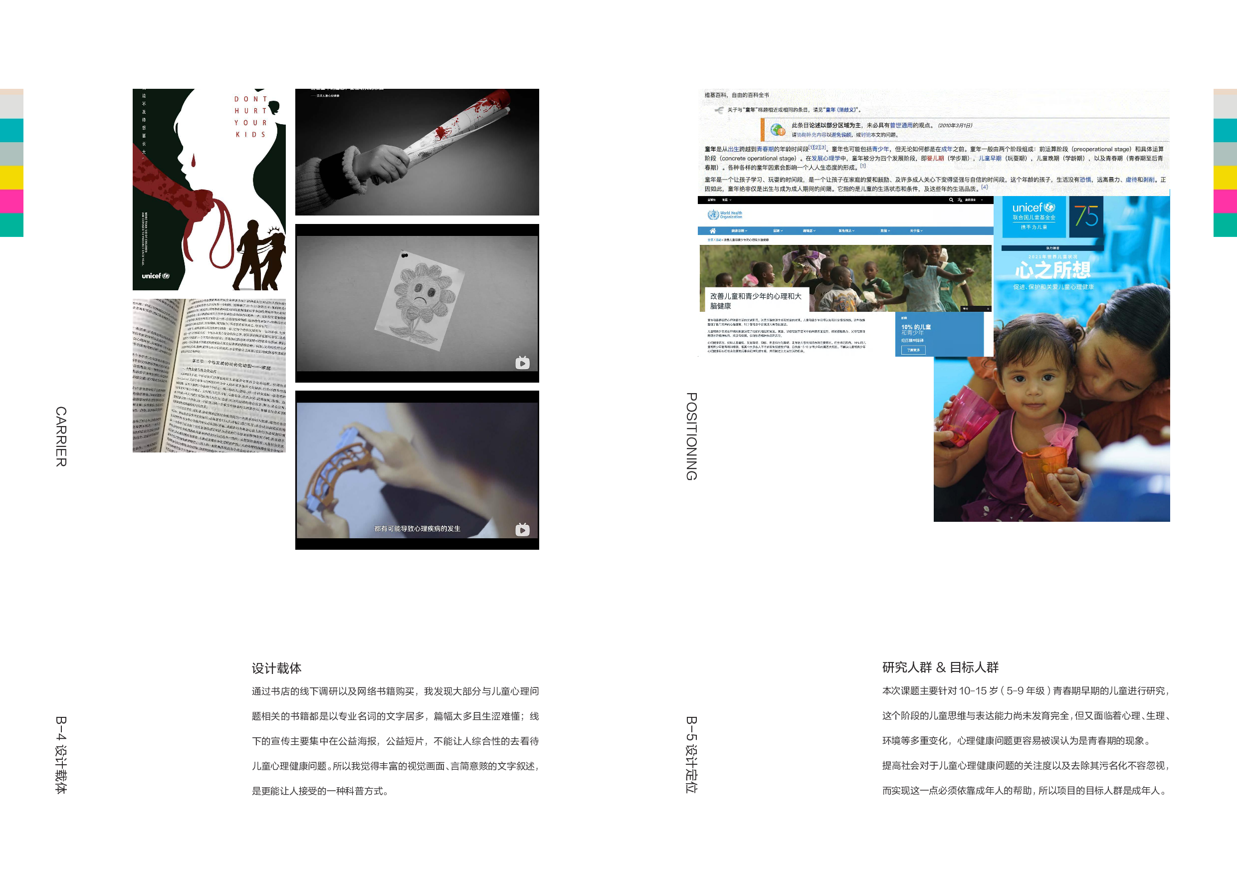 &rdquo;隐匿的语态&rdquo;儿童心理健康问题的视觉推广设计-5092字.pdf 第10页