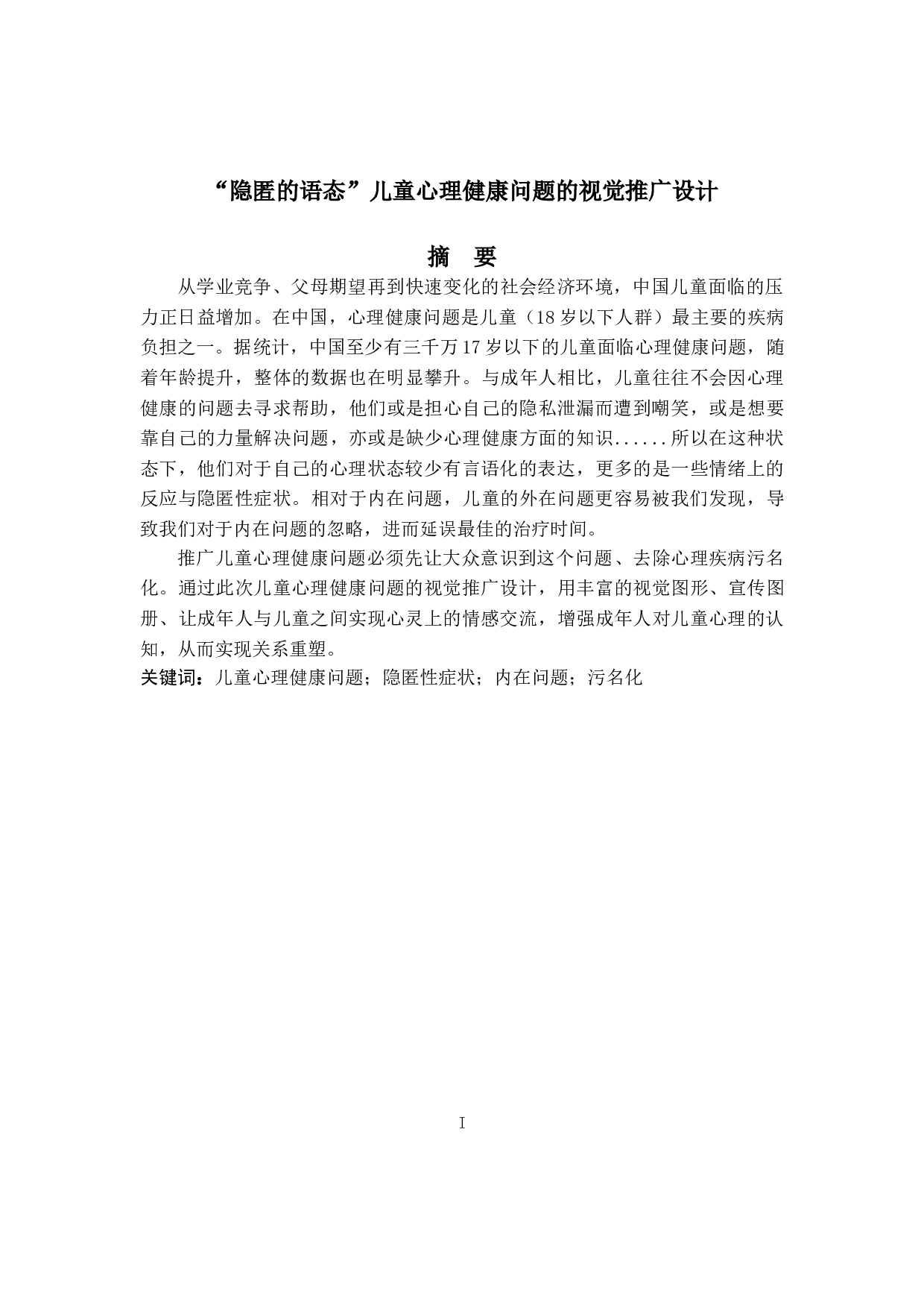 儿童心理健康问题的视觉推广设计-6096字.doc 第1页