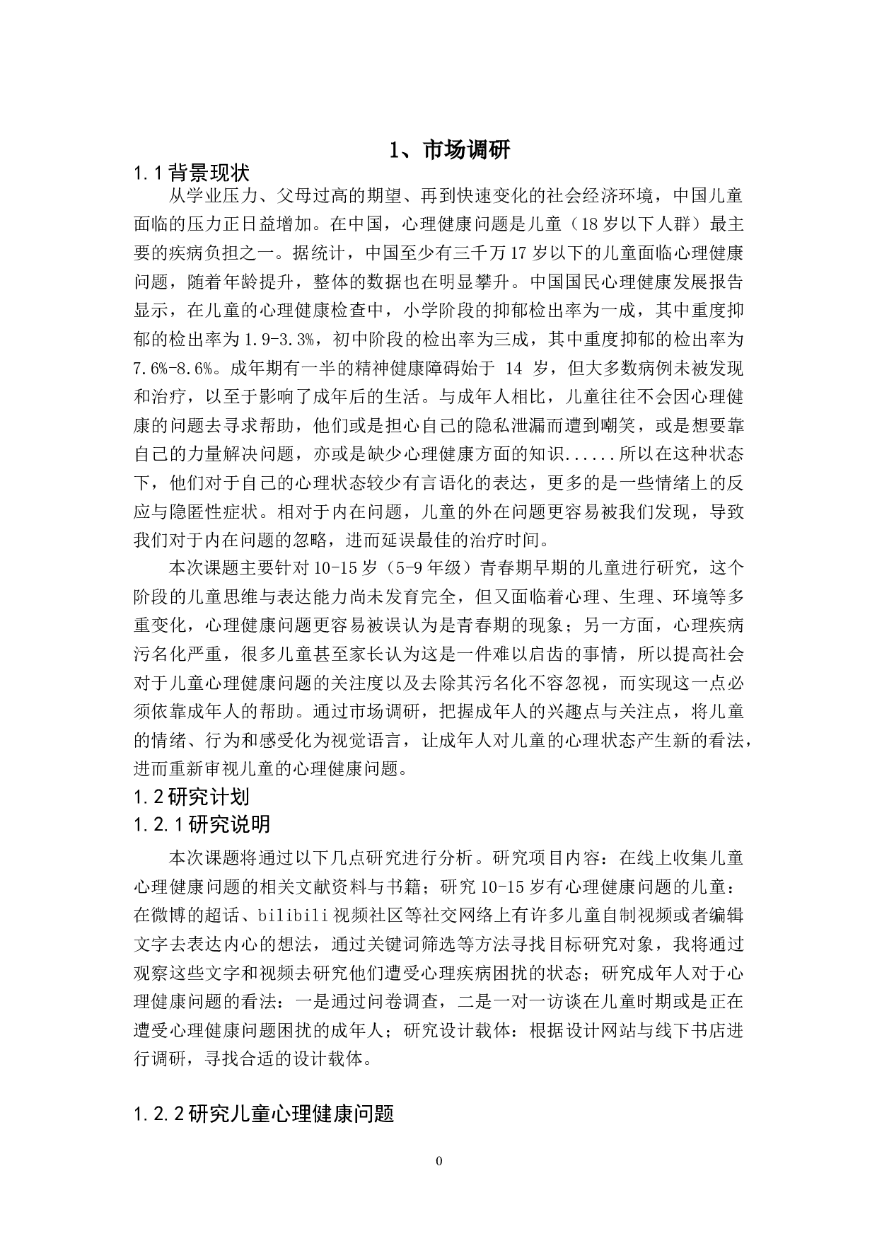 儿童心理健康问题的视觉推广设计-6096字.doc 第4页