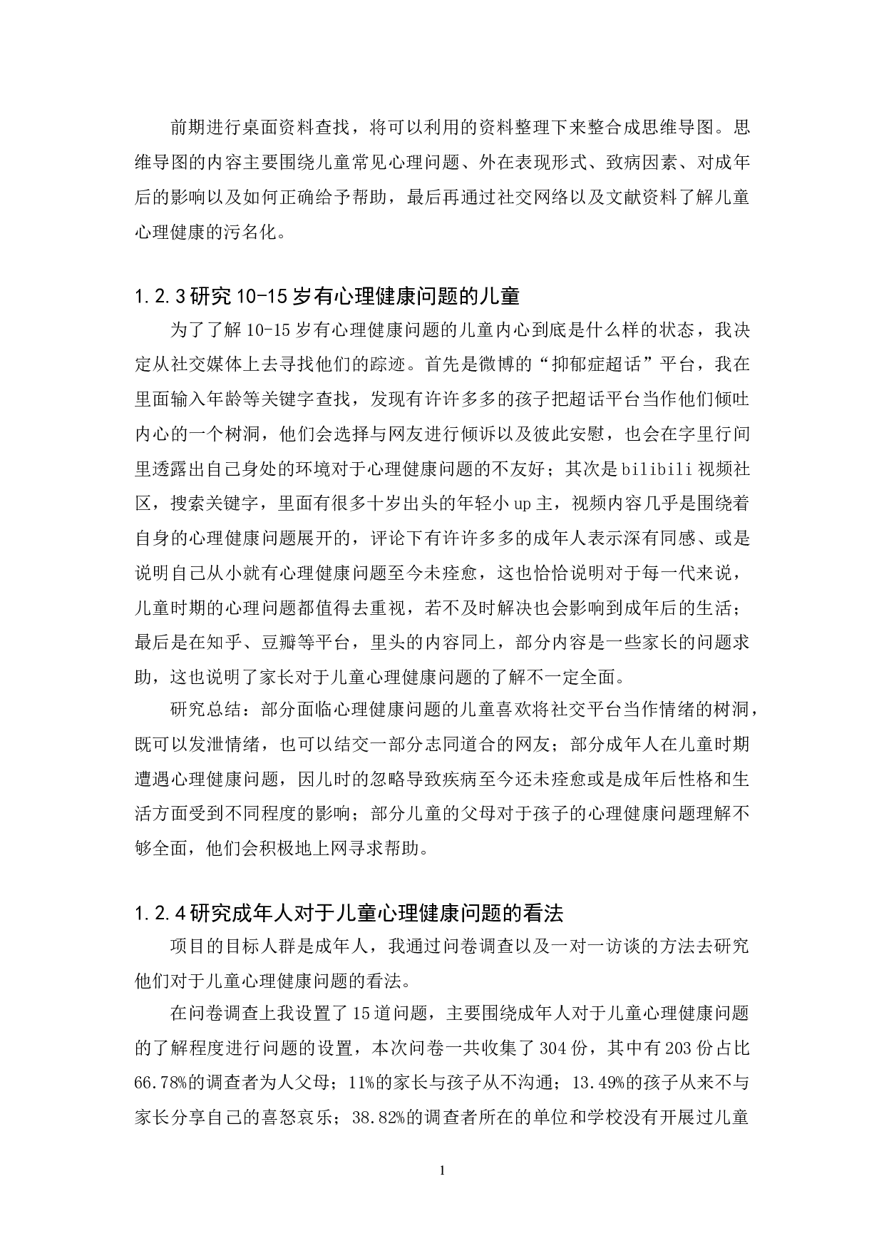 儿童心理健康问题的视觉推广设计-6096字.doc 第5页