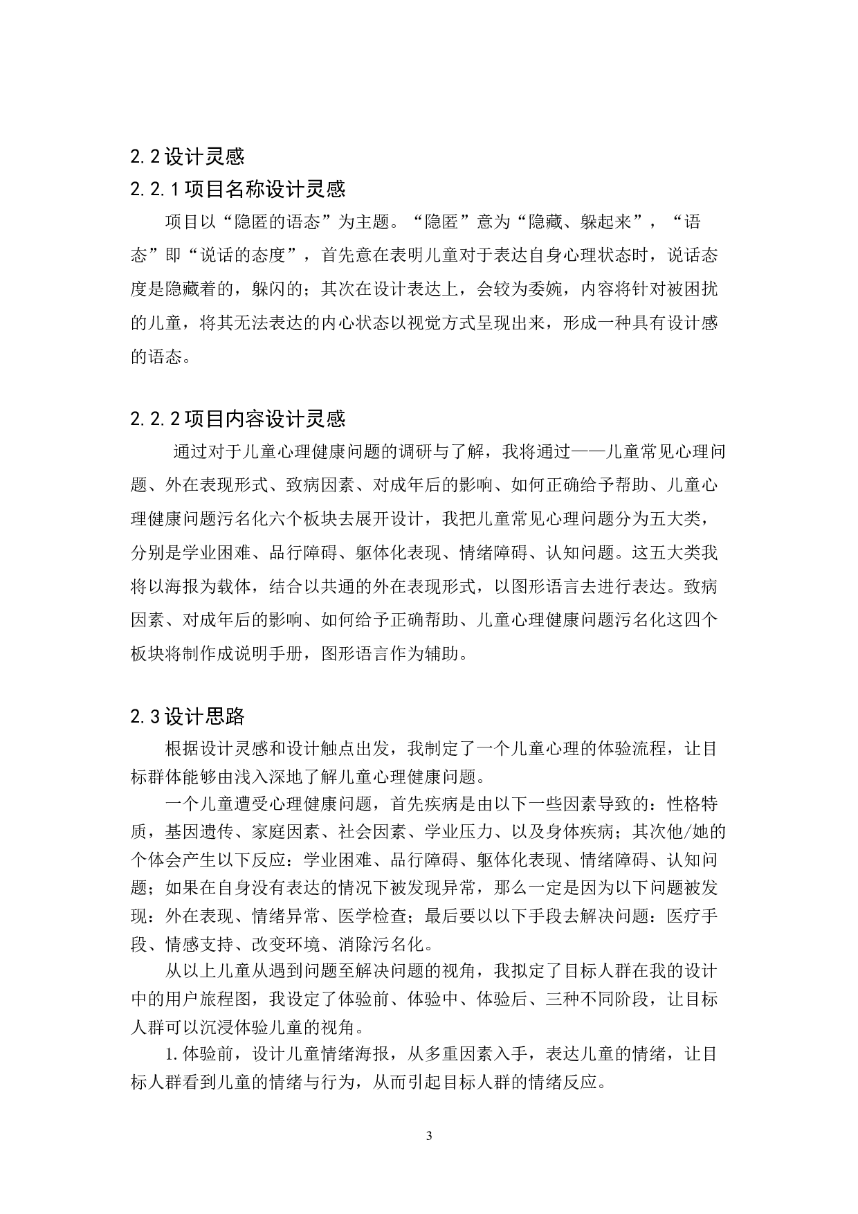 儿童心理健康问题的视觉推广设计-6096字.doc 第7页