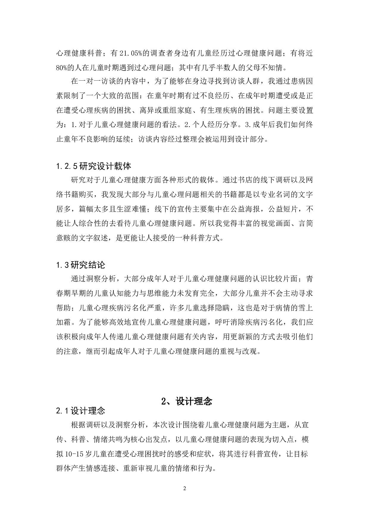 儿童心理健康问题的视觉推广设计-6096字.doc 第6页