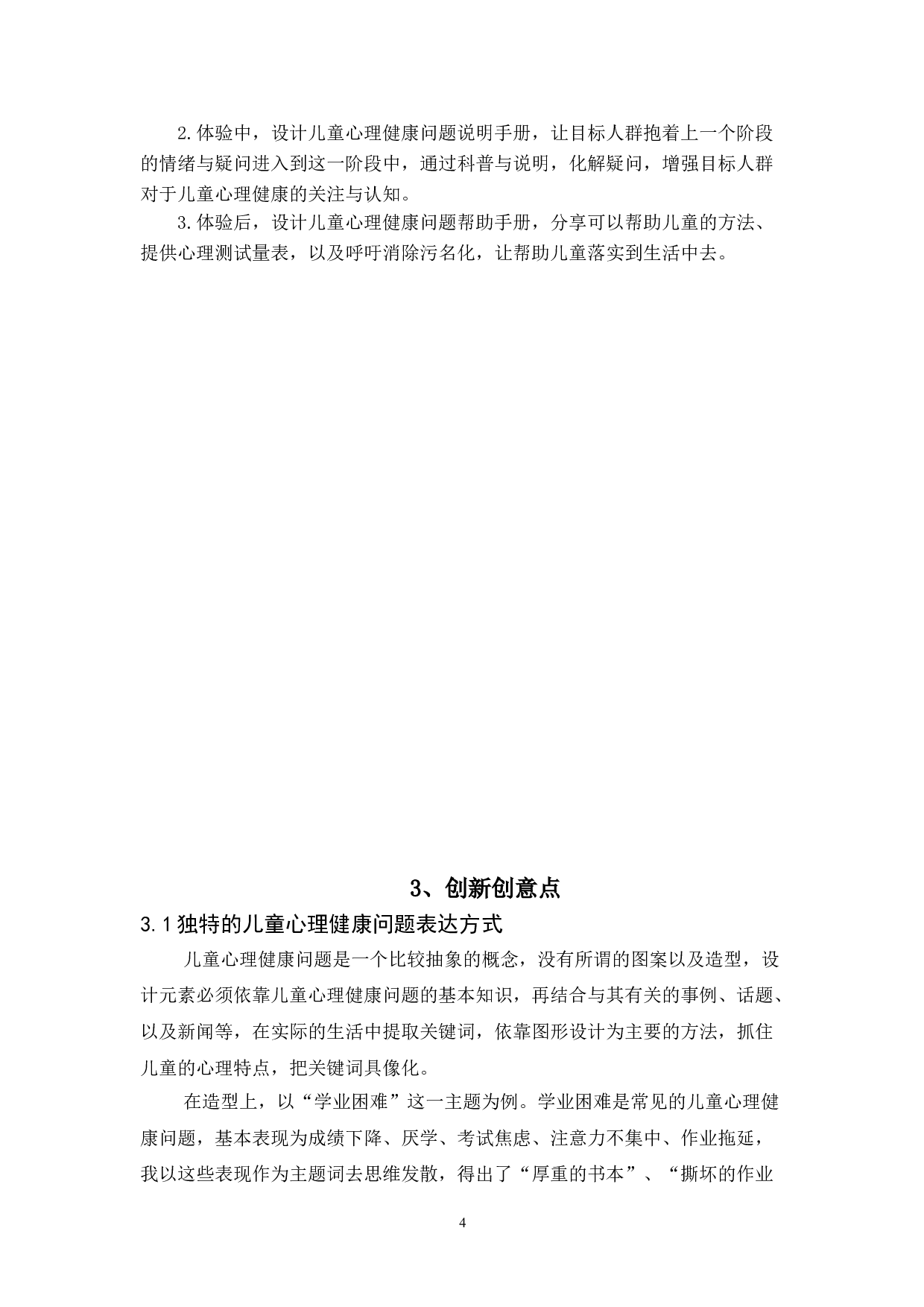 儿童心理健康问题的视觉推广设计-6096字.doc 第8页