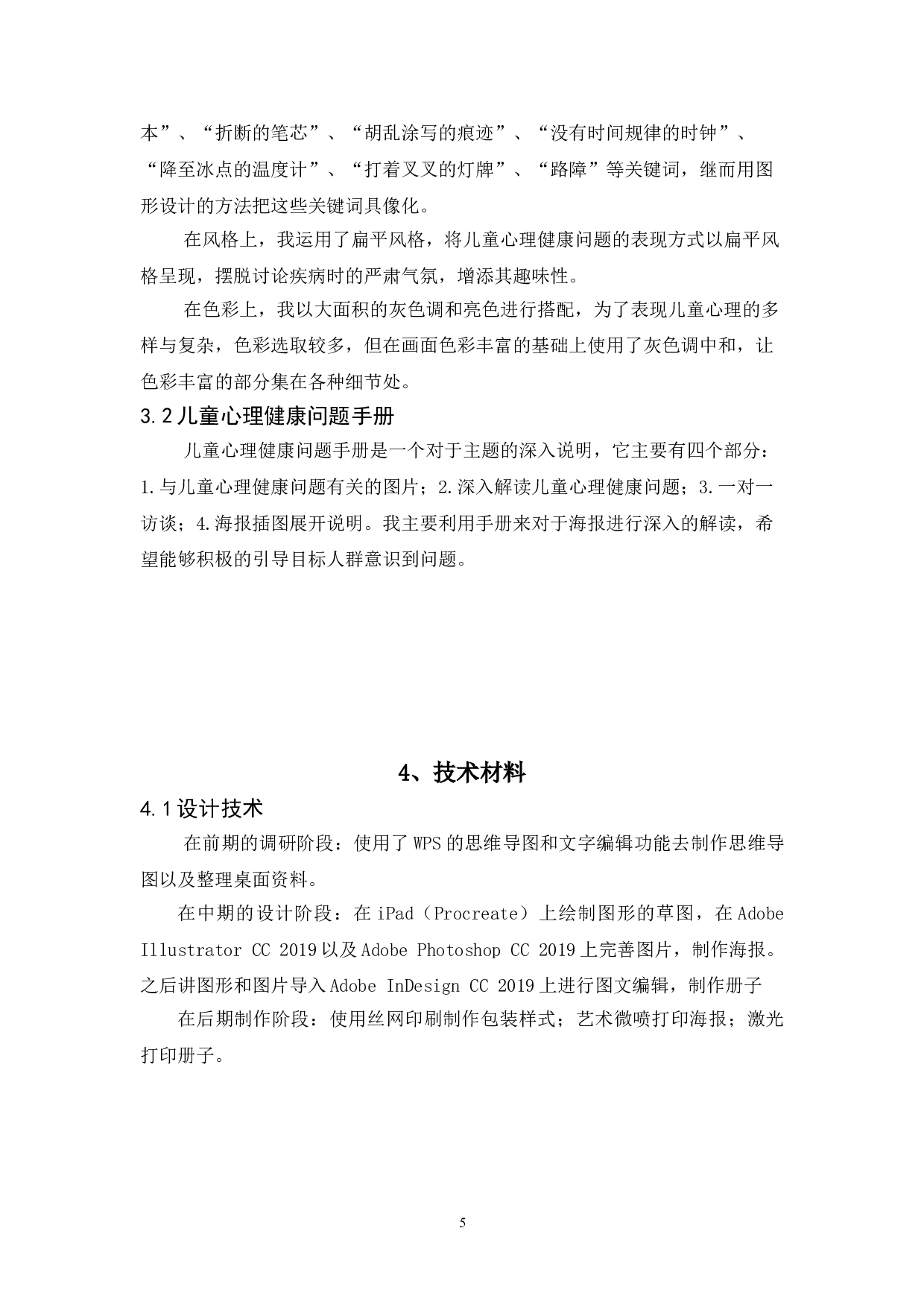 儿童心理健康问题的视觉推广设计-6096字.doc 第9页