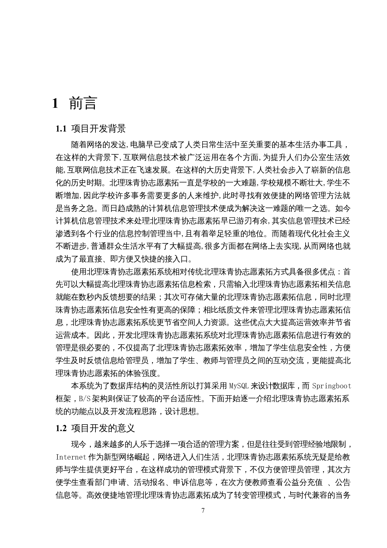 北理珠青协志愿素拓系统的设计与实现-12396字.docx 第6页