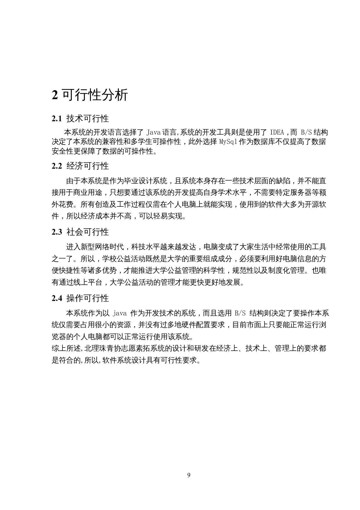 北理珠青协志愿素拓系统的设计与实现-12396字.docx 第8页