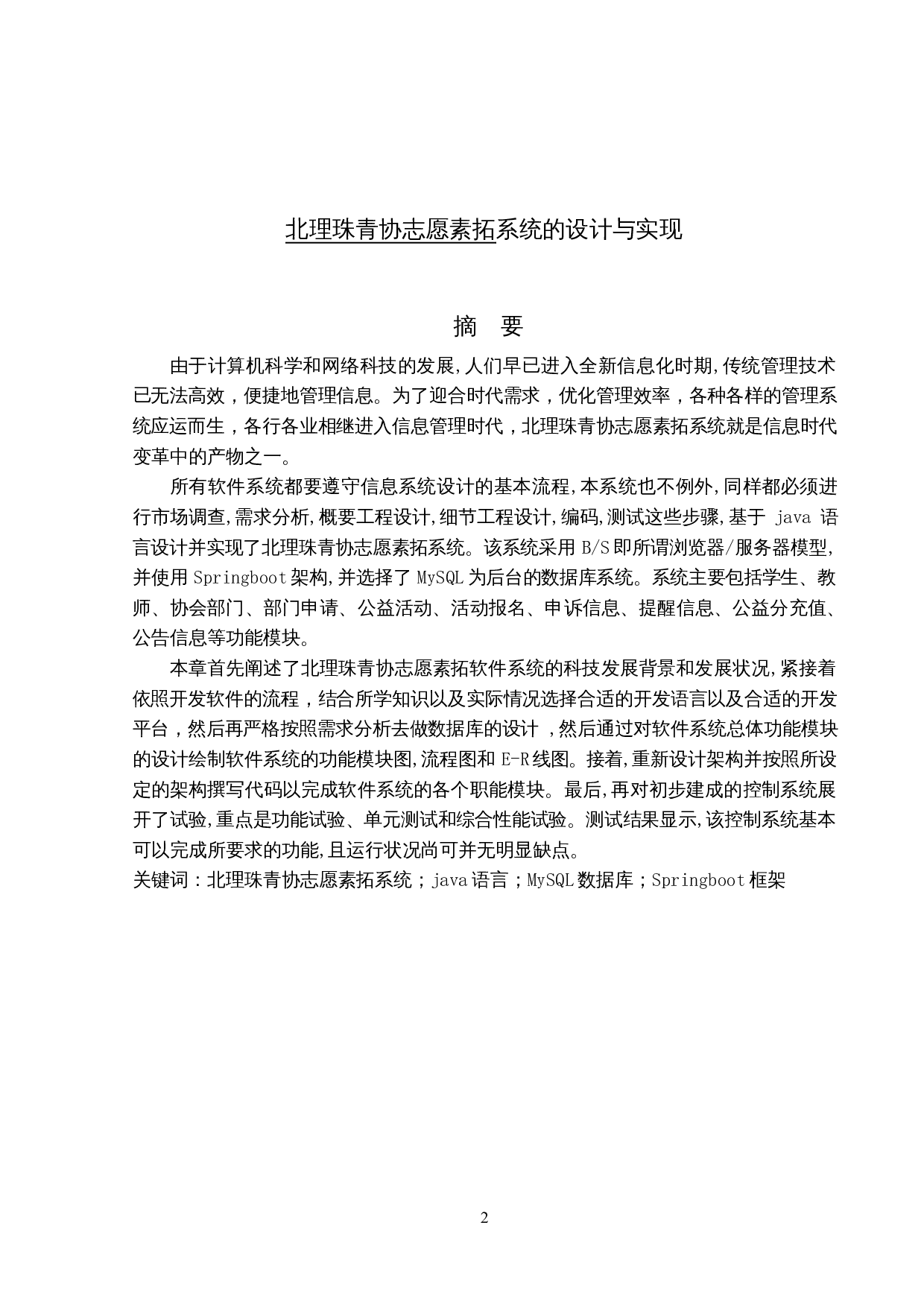 北理珠青协志愿素拓系统的设计与实现-12396字.docx 第1页