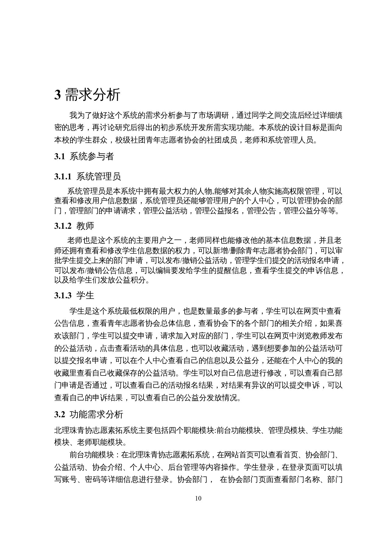 北理珠青协志愿素拓系统的设计与实现-12396字.docx 第9页