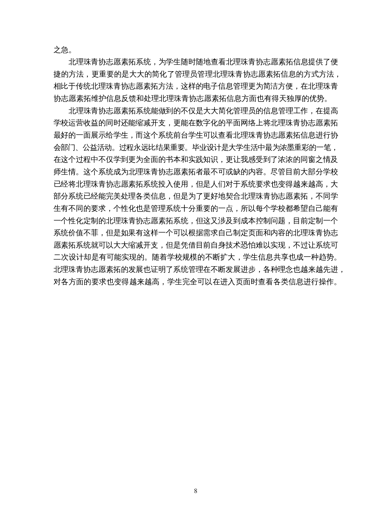 北理珠青协志愿素拓系统的设计与实现-12396字.docx 第7页