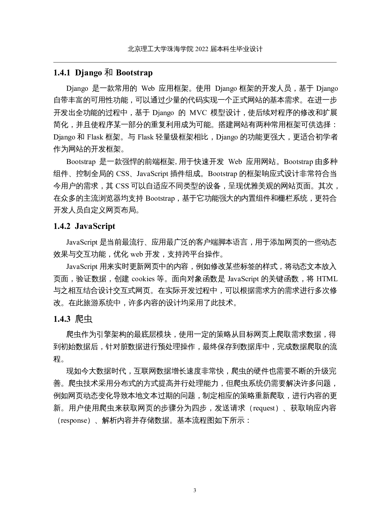 Python旅游爬虫可视化系统的设计与实现-22016字.docx 第7页