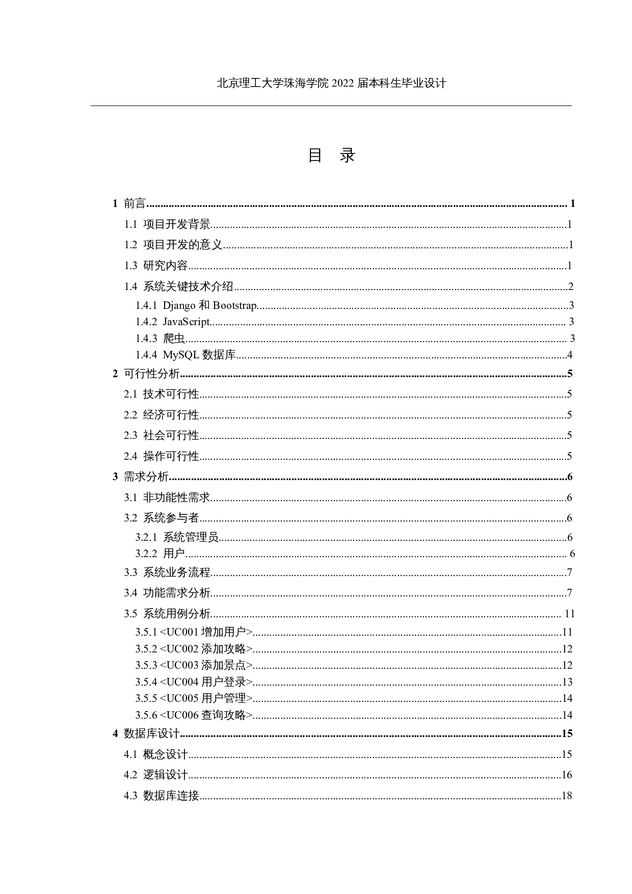 Python旅游爬虫可视化系统的设计与实现-22016字.docx 第3页