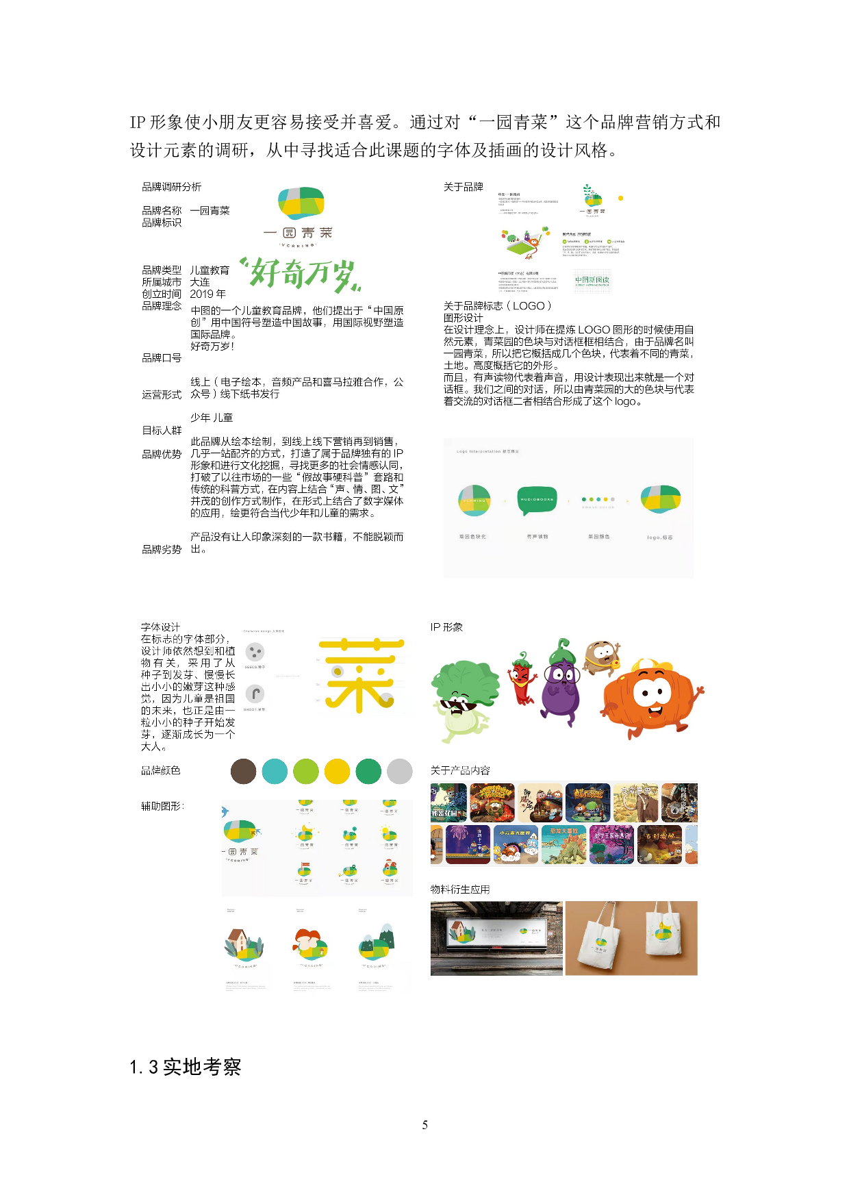 落叶知间儿童科普插画及衍生设计-7579字.doc 第9页