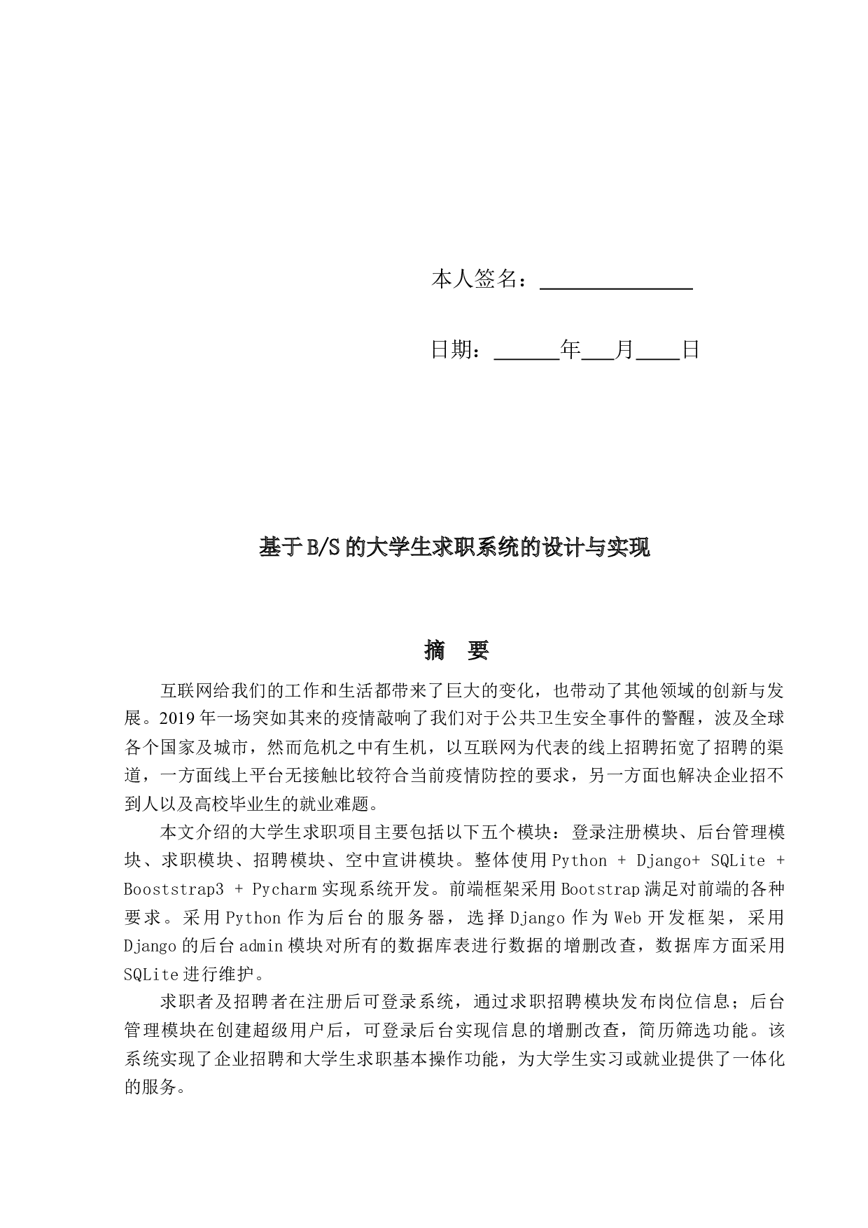 基于BS的大学生求职系统的设计与实现-15383字.docx 第2页