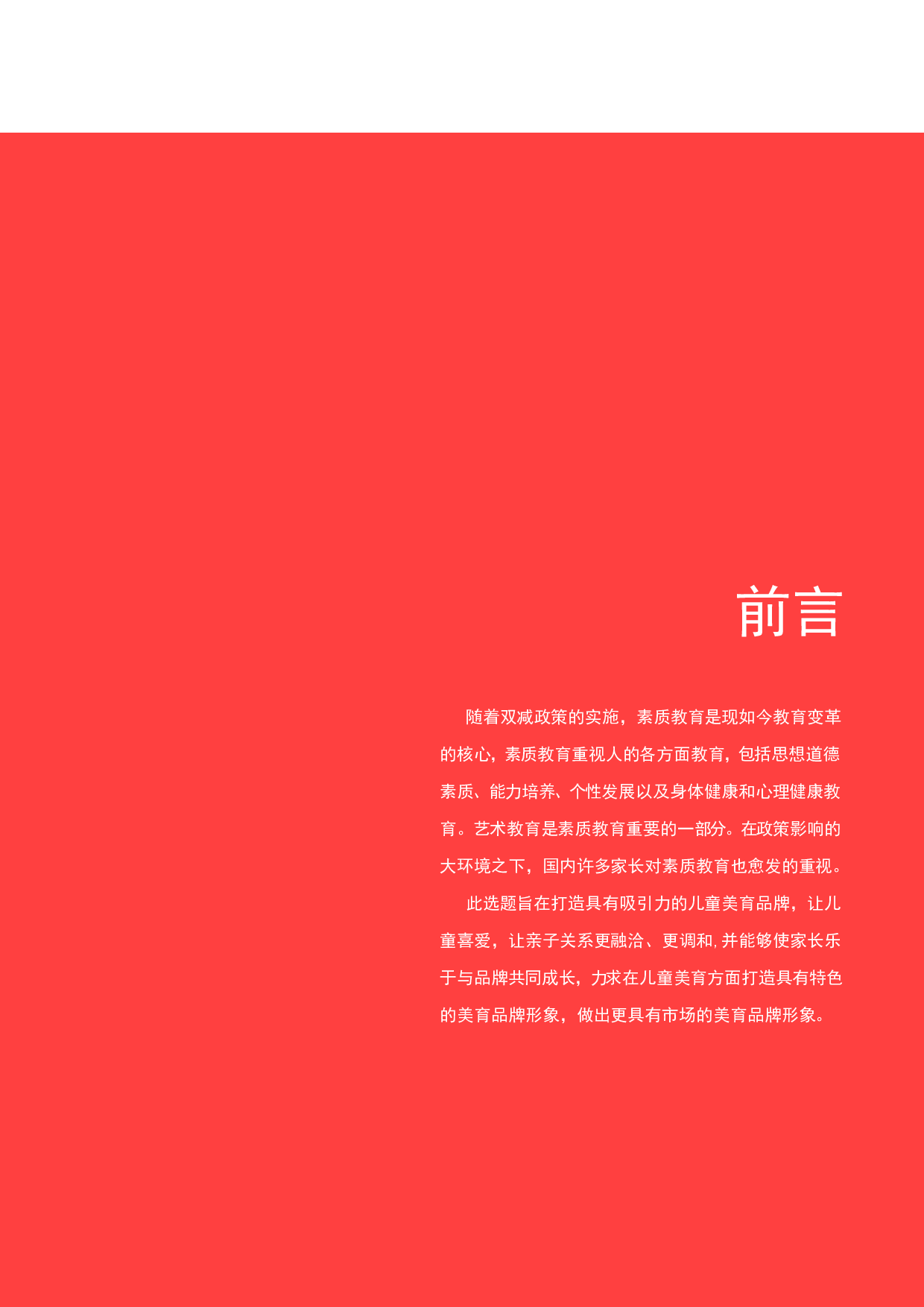 茁茵儿童美育品牌形象设计-8320字.pdf 第2页