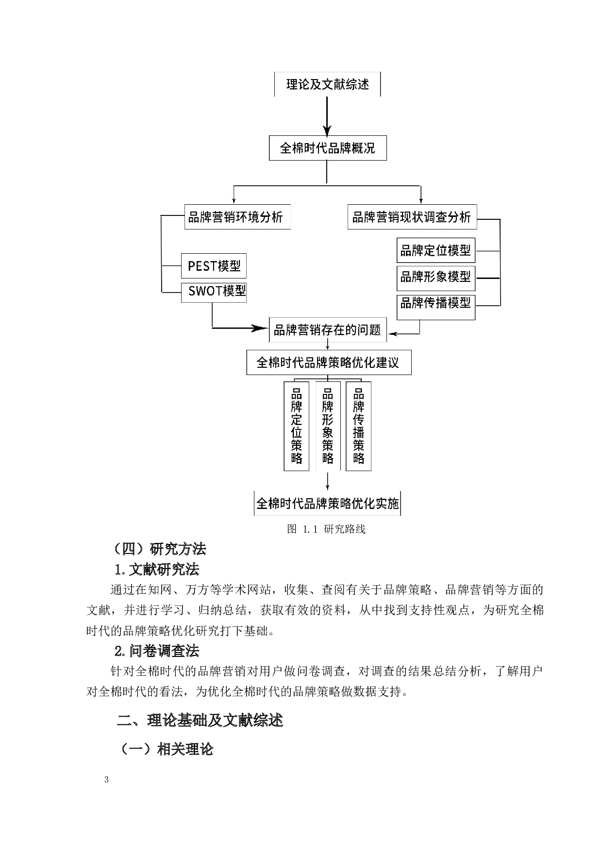 全棉时代品牌策略优化研究-22687字.docx 第8页