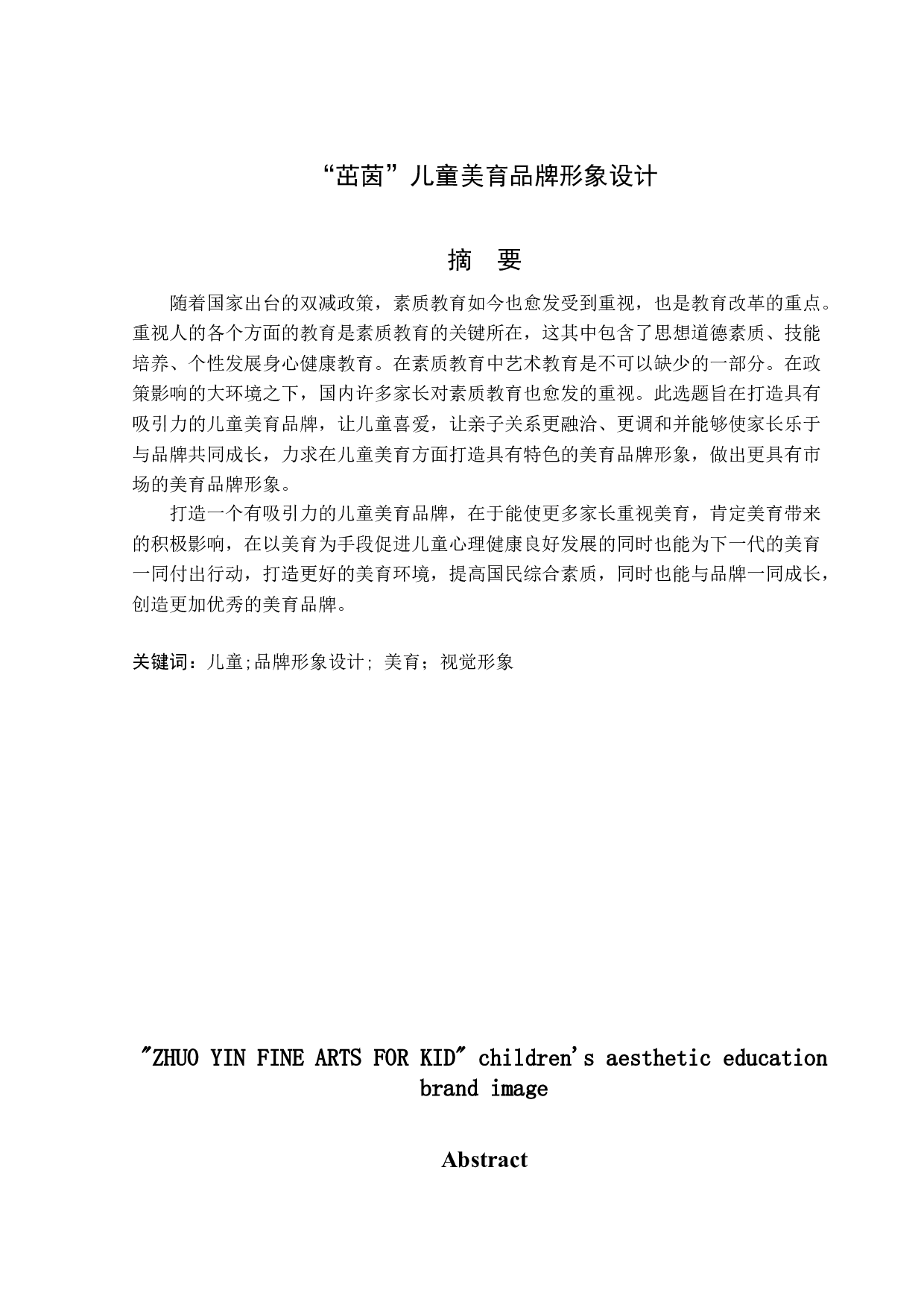 茁茵儿童美育品牌形象设计-3852字.doc 第1页