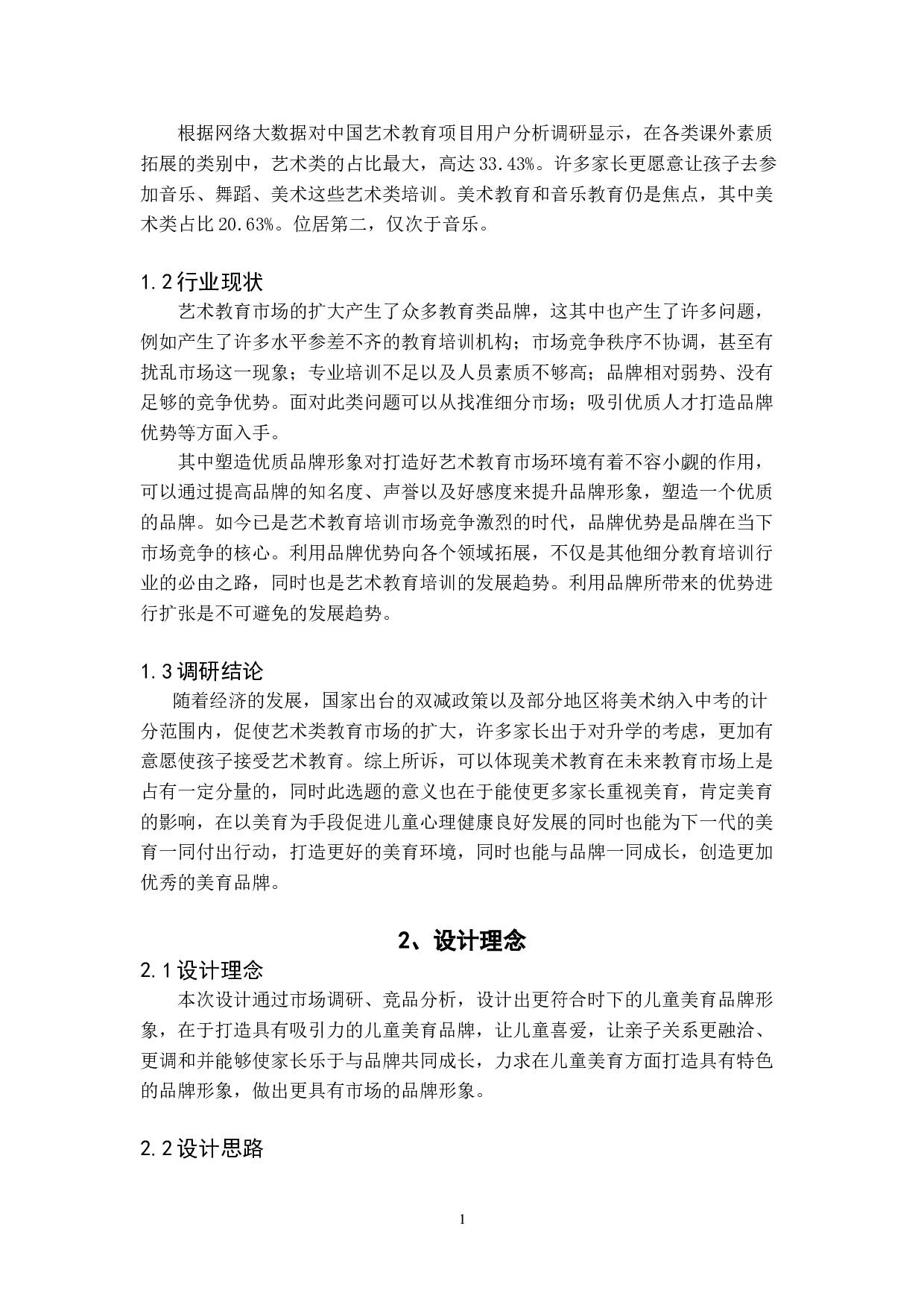 茁茵儿童美育品牌形象设计-3852字.doc 第4页