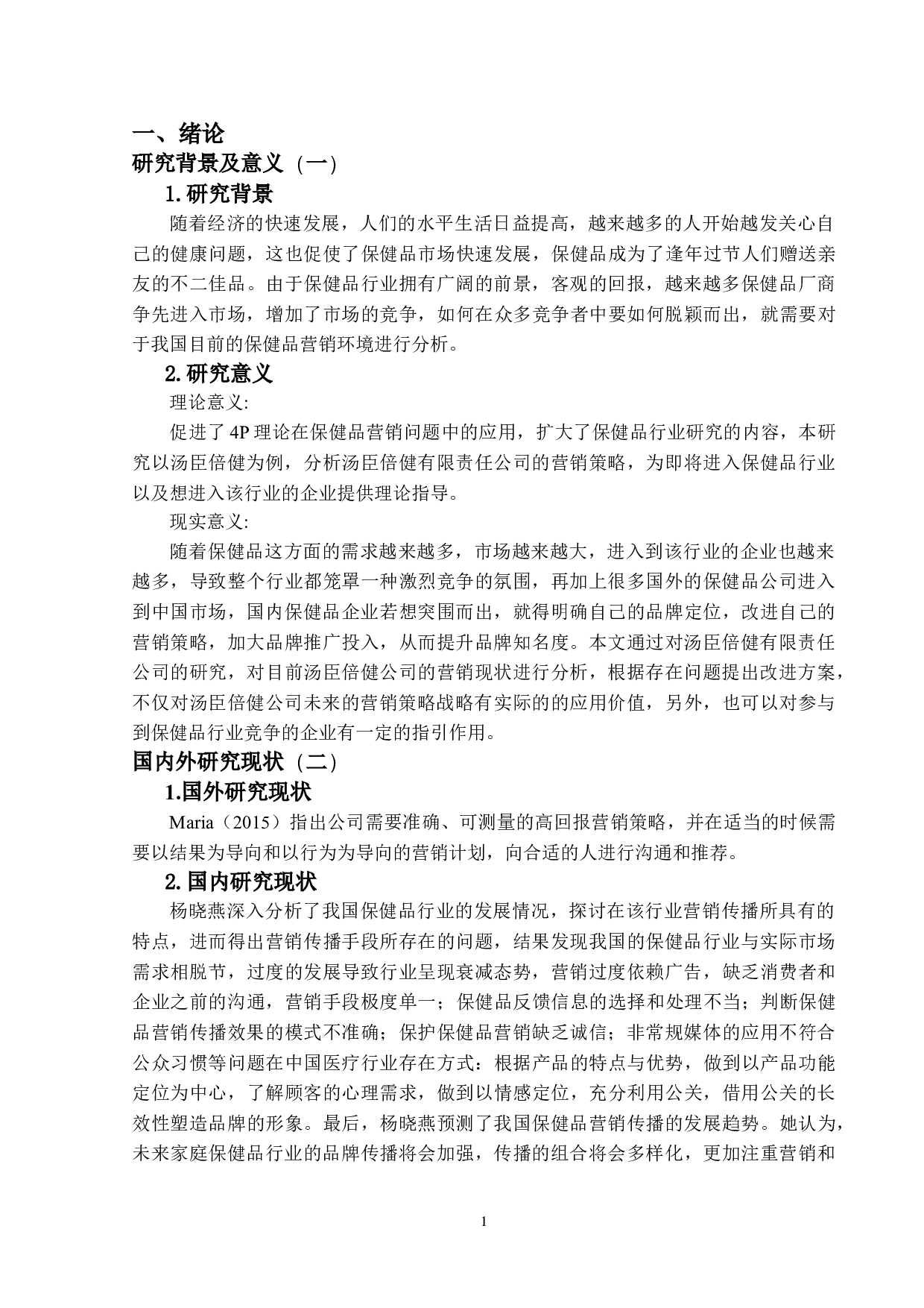 保健品行业现状及营销战略研究--以汤臣倍健为例-11321字.doc 第4页