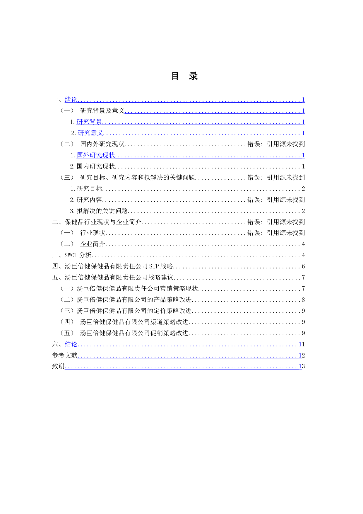 保健品行业现状及营销战略研究--以汤臣倍健为例-11321字.doc 第3页