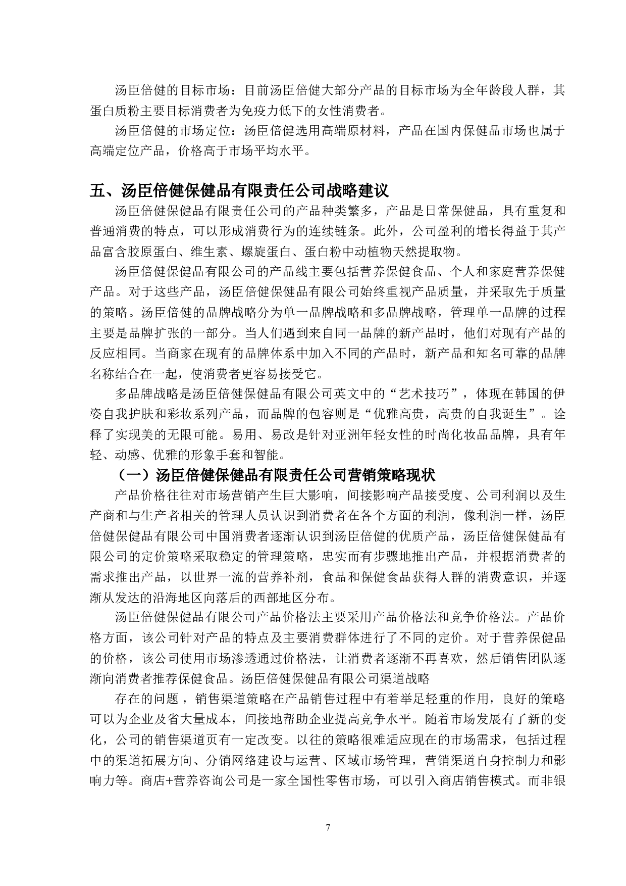 保健品行业现状及营销战略研究--以汤臣倍健为例-11321字.doc 第10页