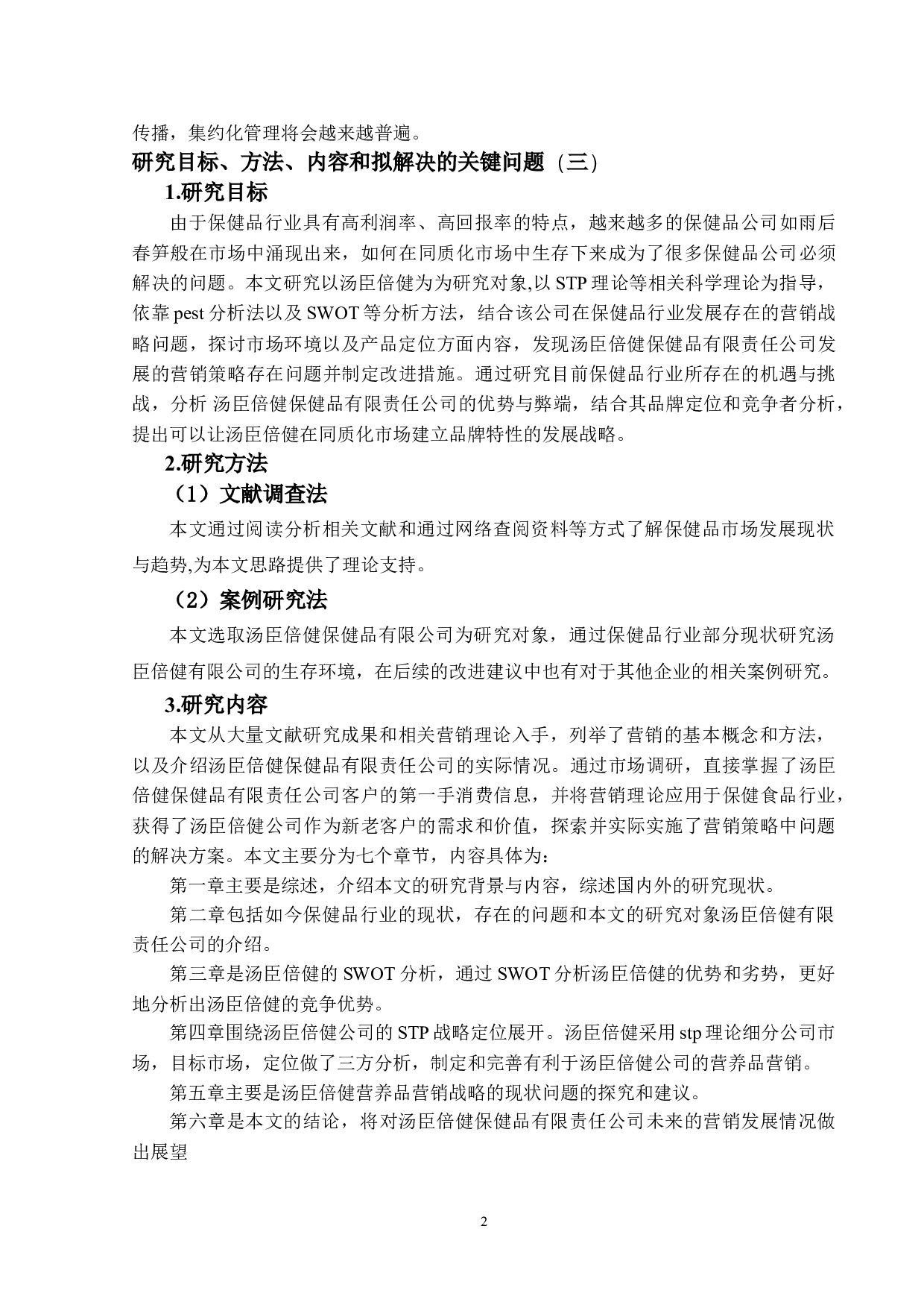 保健品行业现状及营销战略研究--以汤臣倍健为例-11321字.doc 第5页