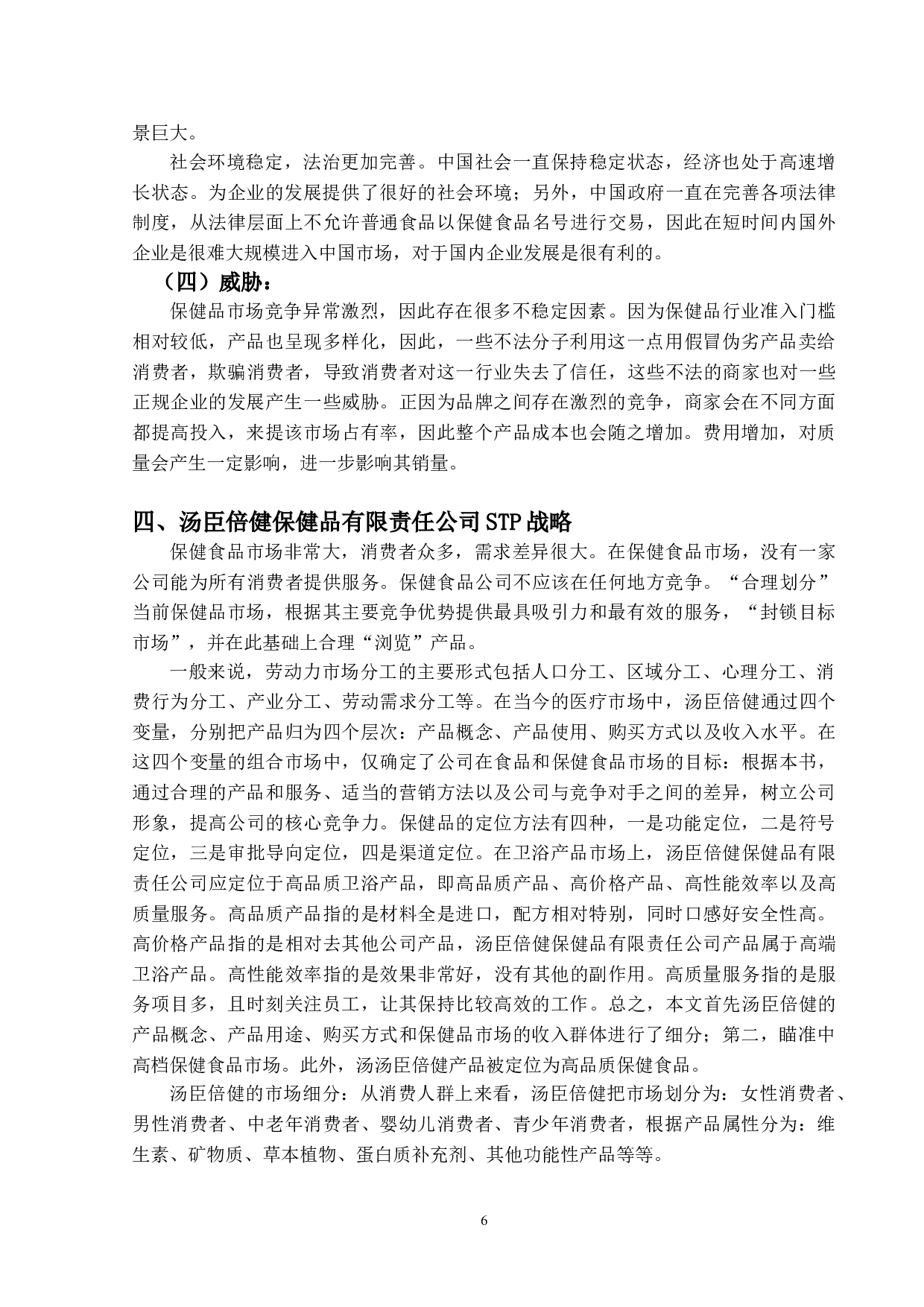 保健品行业现状及营销战略研究--以汤臣倍健为例-11321字.doc 第9页