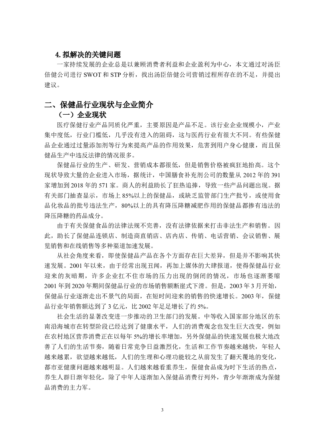 保健品行业现状及营销战略研究--以汤臣倍健为例-11321字.doc 第6页