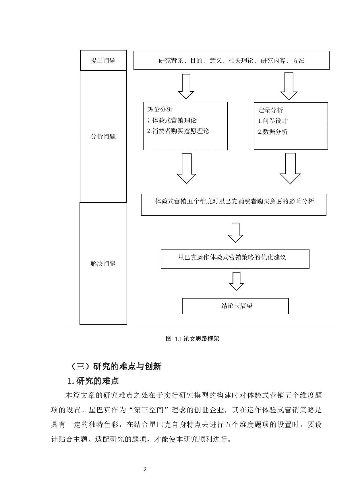 体验式营销对消费者购买意愿的影响&mdash;&mdash;以星巴克为例-24058字.docx 第7页