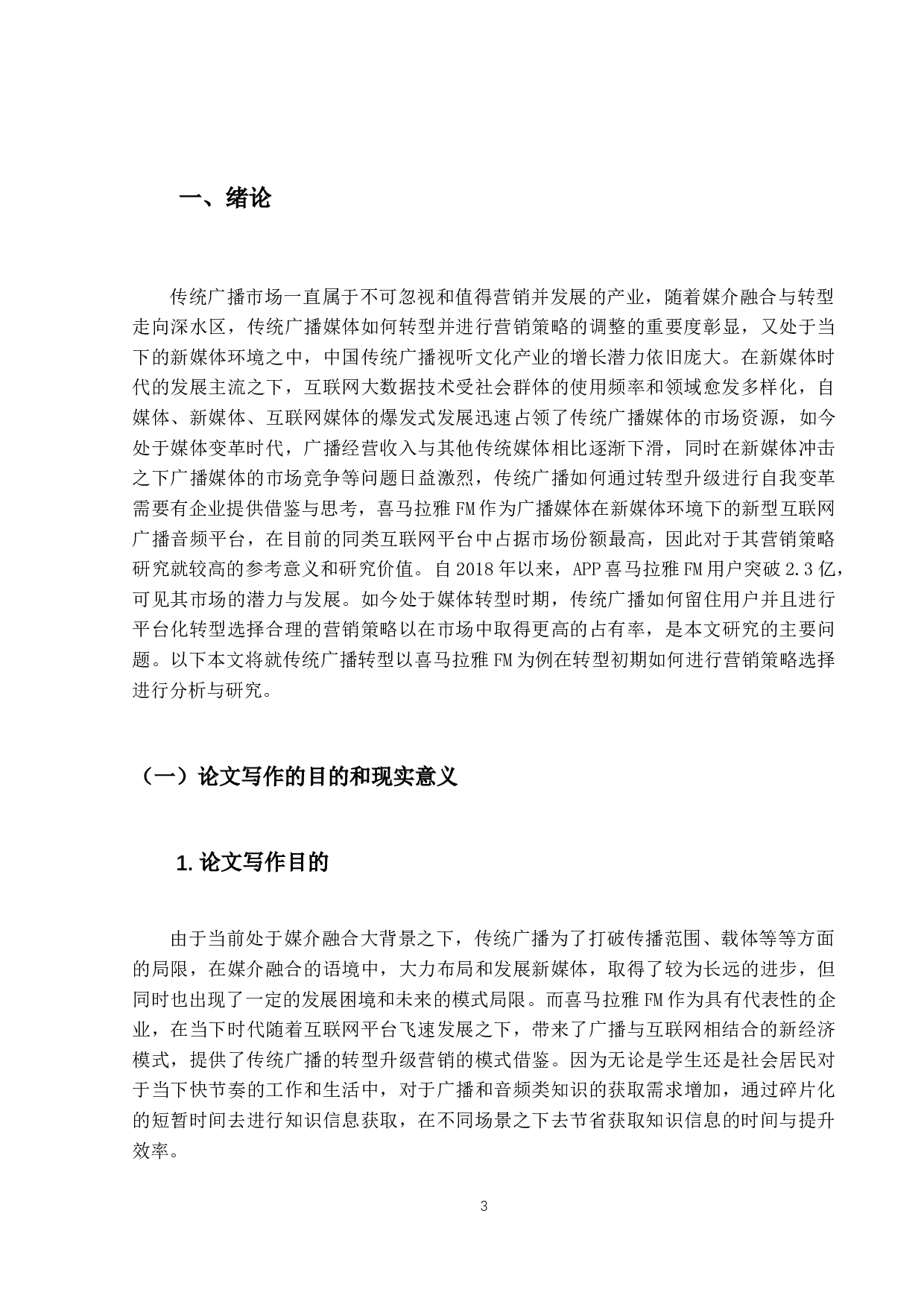 传统广播转型升级营销策略分析&mdash;&mdash;以喜马拉雅FM为例-30538字.docx 第5页