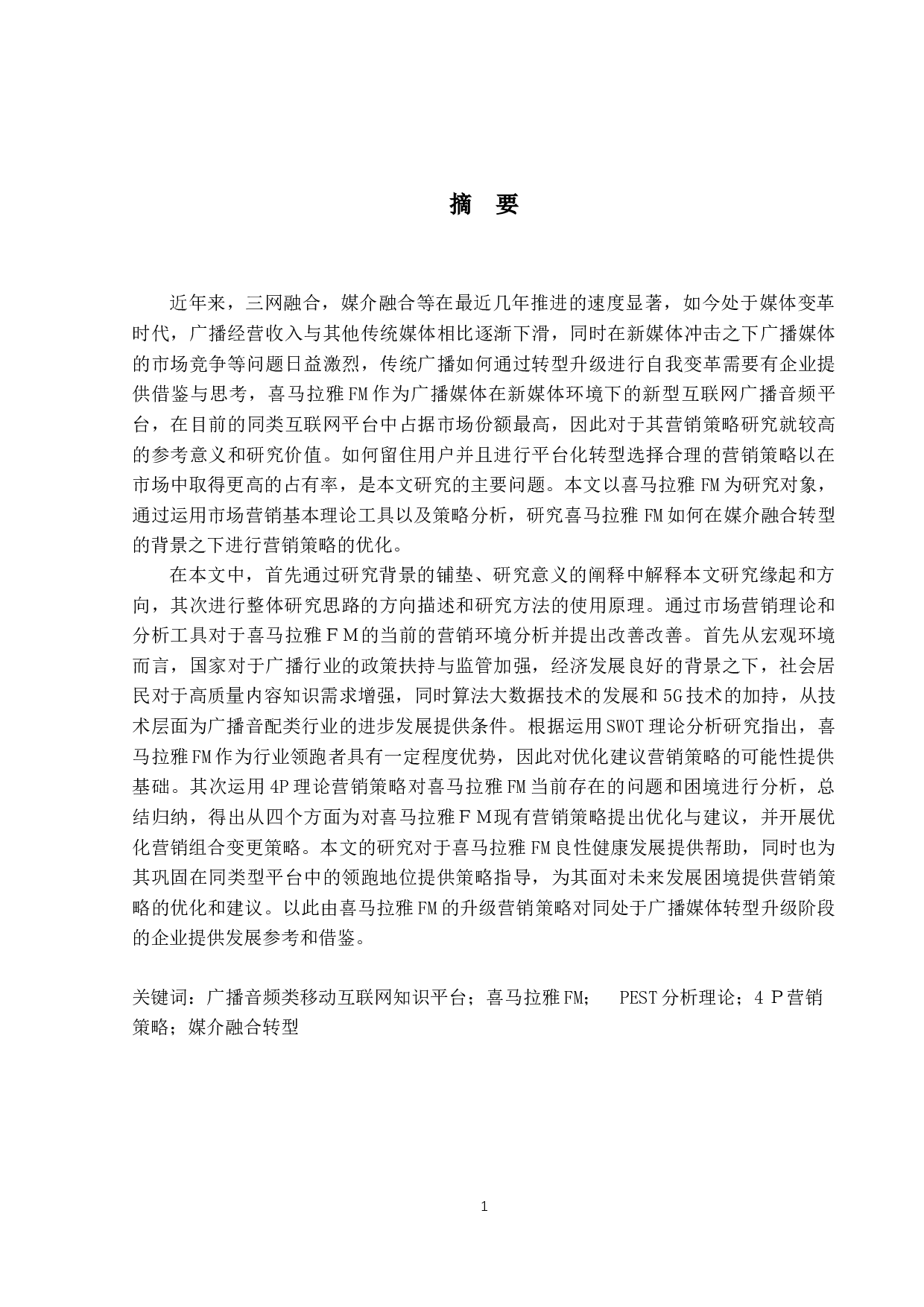 传统广播转型升级营销策略分析&mdash;&mdash;以喜马拉雅FM为例-30538字.docx 第3页