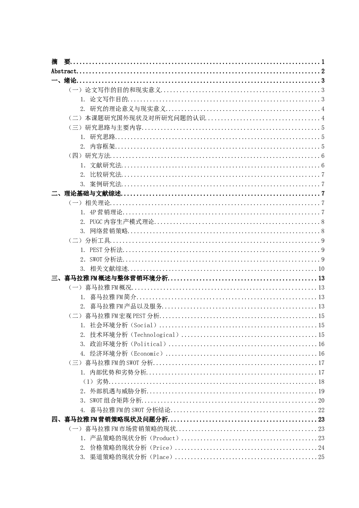 传统广播转型升级营销策略分析&mdash;&mdash;以喜马拉雅FM为例-30538字.docx 第1页