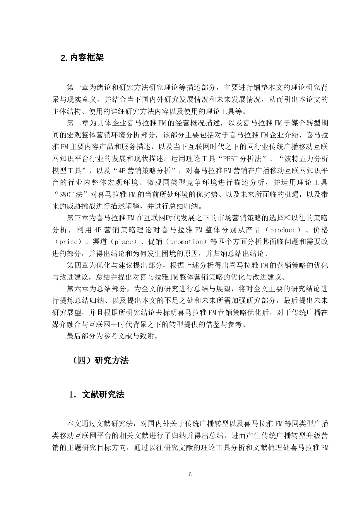 传统广播转型升级营销策略分析&mdash;&mdash;以喜马拉雅FM为例-30538字.docx 第8页