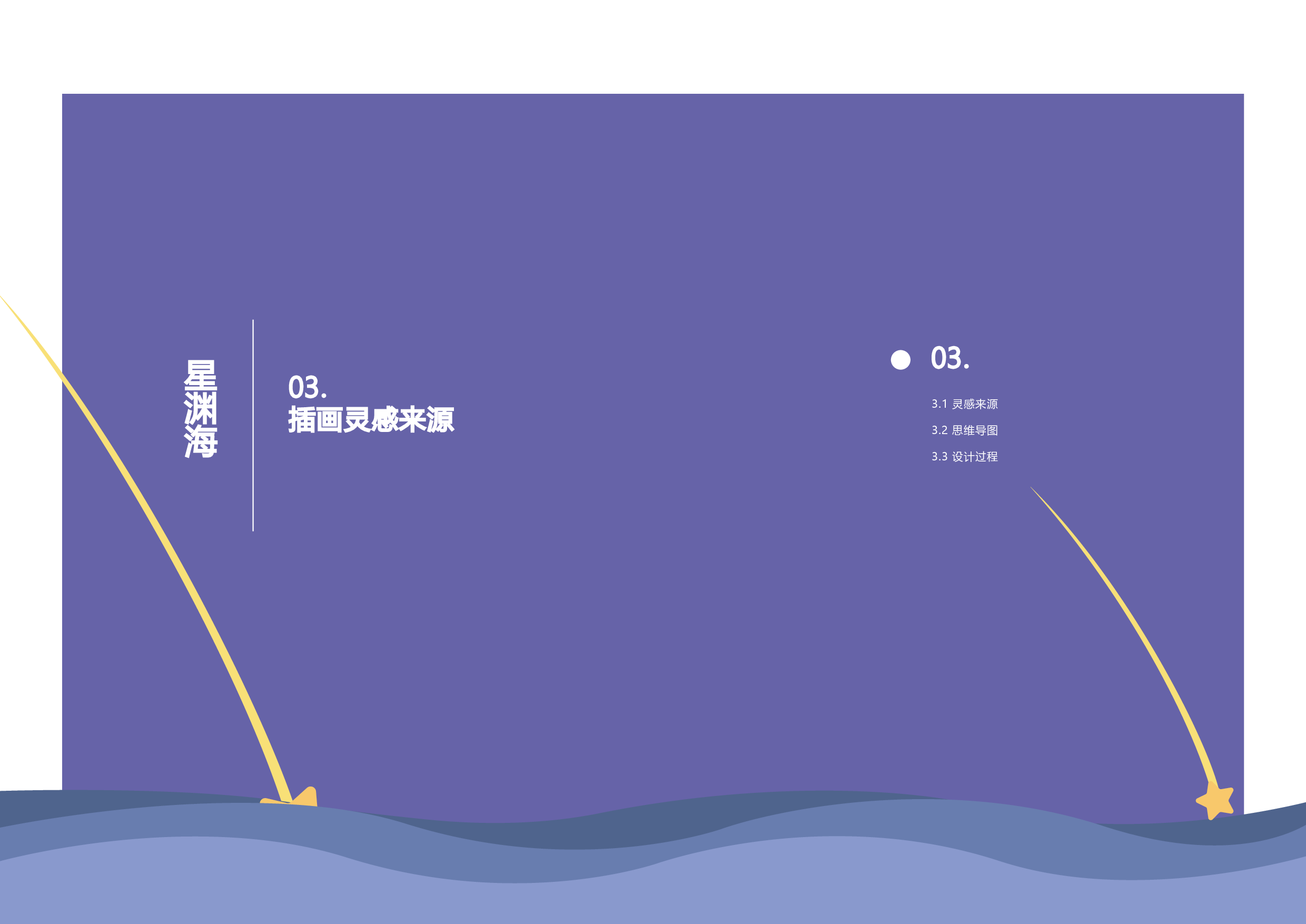 星渊海插画设计-4043字.pdf 第10页