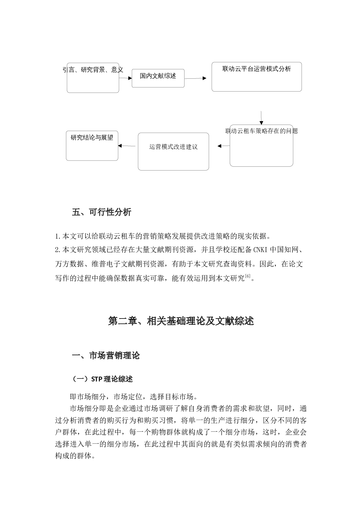 互联网背景下联动云租车营销策略研究-17522字.docx 第6页
