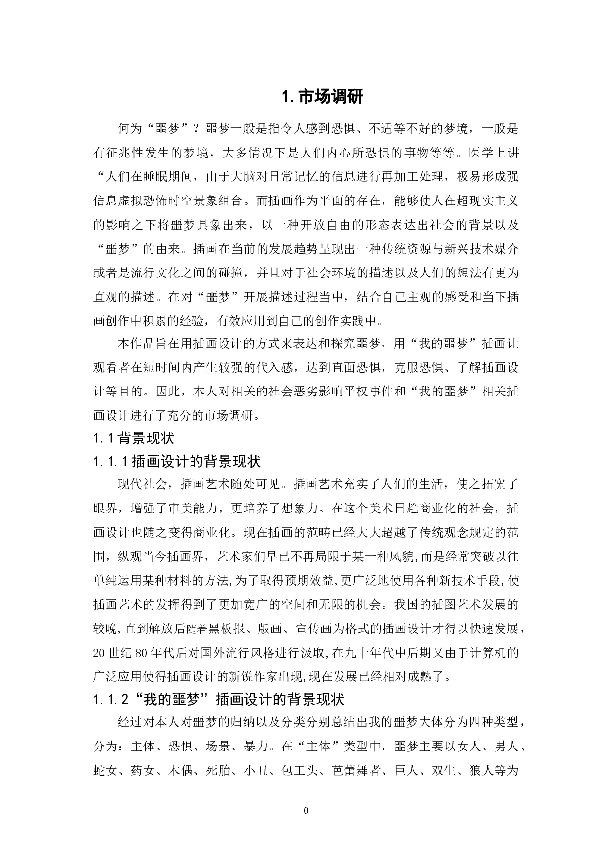 我的噩梦插画设计-6170字.doc 第5页